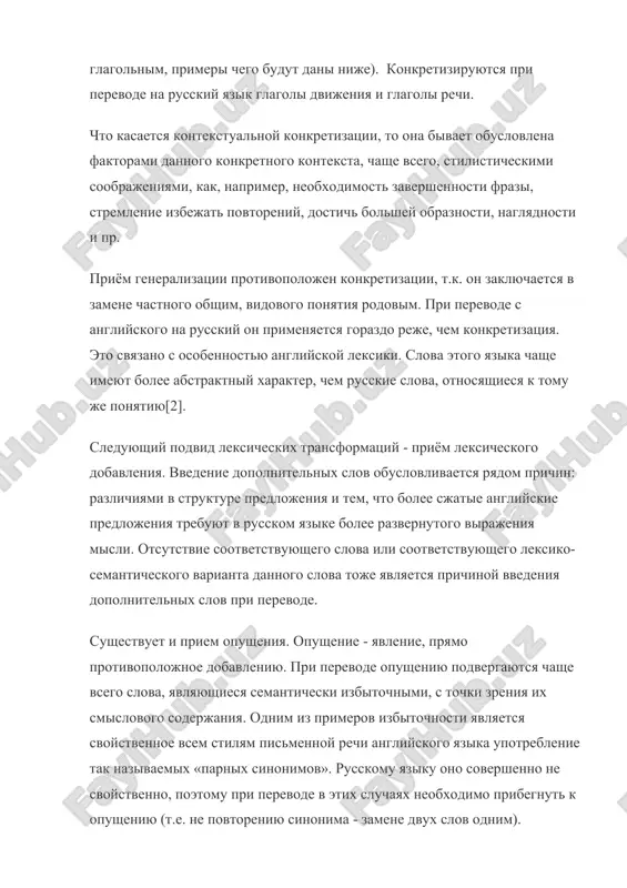 hem konkretizatsiya. eto svyazano s osobennostyu angliyskoy leksiki. slova etogo yazika chashe imeyut bolee abstraktniy xarakter, chem russkie slova, otnosyashiesya k tomu je ponyatiyu[2]. sleduyushiy podvid leksicheskix transformatsiy - priyom leksicheskogo dobavleniya. vvedenie dopolnitelnix slov obuslovlivaetsya ryadom prichin: razlichiyami v strukture predlojeniya i tem, chto bolee sjatie angliyskie predlojeniya trebuyut v russkom yazike bolee razvernutogo virajeniya misli. otsutstvie sootvetstvuyushego slova ili sootvetstvuyushego leksiko-semanticheskogo varianta dannogo slova toje yavlyaetsya prichinoy vvedeniya dopolnitelnix slov pri perevode. sushestvuet i priem opusheniya. opushenie - yavlenie, pryamo protivopolojnoe dobavleniyu. pri perevode opusheniyu podvergayutsya chashe vsego slova, yavlyayushiesya semanticheski izbitochnimi, s tochki zreniya ix smislovogo soderjaniya. odnim iz primerov izbitochnosti yavlyaetsya svoystvennoe vsem stilyam pismennoy rechi angliyskogo yazika upotreblenie tak nazivaemix «parnix sinonimov». russkomu yaziku ono sovershenno ne svoystvenno, poetomu pri perevode v etix sluchayax neobxodimo pribegnut k opusheniyu (t.e. ne povtoreniyu sinonima - zamene dvux slov odnim). ustranenie semanticheski izbitochnix elementov isxodnogo teksta daet perevodchiku …