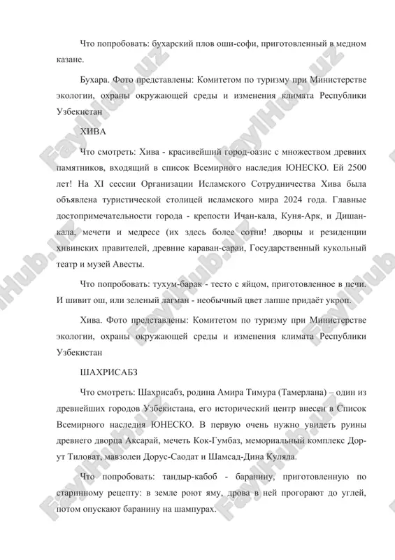 drevneyshix mostov tsentralnoy azii, medrese i mechet odina, mechet kok-gumbaz, medrese kulichboya i xuja abdulazi. chto poprobovat: tandir-gusht iz baranini s ziroy i samsu s ostrim sousom iz pomidorov. a eshyo chuchvaru (malenkie pelmeni) i noxot-shurpu. karshi. foto predstavleni: komitetom po turizmu pri ministerstve ekologii, oxrani okrujayushey sredi i izmeneniya klimata respubliki uzbekistan termez chto smotret: v samom yujnom gorode uzbekistana i odnom iz drevneyshix gorodov mira obyazatelno nado uvidet memorialniy kompleks al-xakim at-termiziy, buddiyskuyu stupu, krepost kirk kiz, termezskiy arxeologicheskiy muzey. chto poprobovat: kuy gusht - tushyonuyu baraninu, tayushuyu vo rtu. termez. foto predstavleni: komitetom po turizmu pri ministerstve ekologii, oxrani okrujayushey sredi i izmeneniya klimata respubliki uzbekistan kokand chto smotret: v drevnem gorode na velikom shelkovom puti turistov vpechatlyayut dvorets xudoyar-xana, mechet djami, mavzoley madari-xana, medrese norbut-biya i usipalnitsa kokandskix xanov daxma-i-.shaxan chto poprobovat: kokandskiy plov iz risa sorta dev-zira i lepeshki-patiri. dvorets xudoyar-xana, kokand. foto predstavleni: komitetom …