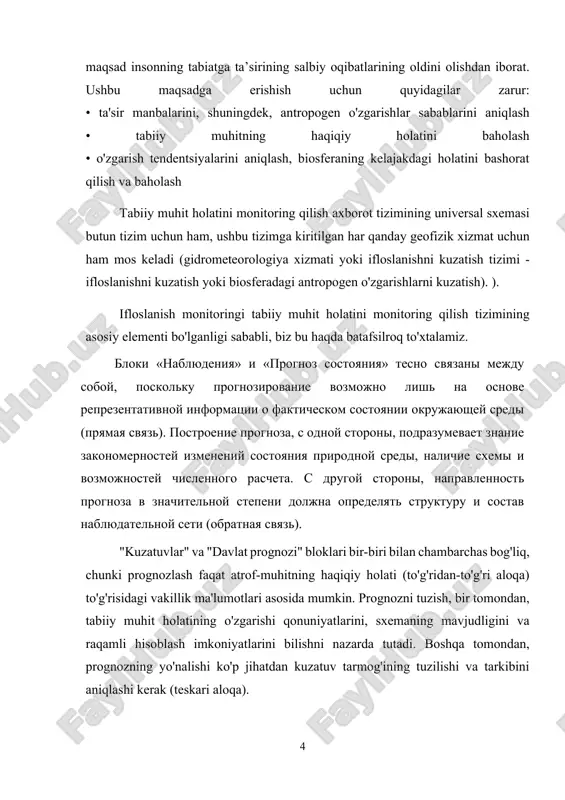 da tutadi. boshqa tomondan, prognozning yo'nalishi ko'p jihatdan kuzatuv tarmog'ining tuzilishi va tarkibini aniqlashi kerak (teskari aloqa). otsenka sushestvuyushego i prognoziruemogo sostoyaniy komponentov prirodnoy sredi pozvolyaet utochnit trebovaniya k podsisteme nablyudeniy. eto yavlyaetsya nauchnim obosnovaniem monitoringa (ego sostava i strukturi seti nablyudeniy). tabiiy muhit tarkibiy qismlarining mavjud va bashorat qilingan holatini baholash kuzatish quyi tizimiga qo'yiladigan talablarni aniqlashtirish imkonini beradi. bu monitoringning ilmiy asoslanishi (uning tarkibi va kuzatuv tarmog'ining tuzilishi). nablyudeniya za sostoyaniem okrujayushey sredi vklyuchayut nablyudeniya: za istochnikami vozdeystviya (v tom chisle istochnikami zagryazneniy), faktorami vozdeystviya (zagryazneniyami, izlucheniyami i t.p.), sostoyaniem elementov biosferi (otklikami jivix organizmov na vozdeystvie), izmeneniem ix strukturnix i funktsionalnix pokazateley. otmetim, chto dlya etogo neobxodimo nalichie ili poluchenie dannix o pervonachalnom, ili fonovom, sostoyanii elementov biosferi. fonoviy monitoring prirodnix sred yavlyaetsya neot'emlemoy sostavnoy chastyu obshey sistemi monitoringa. on pozvolyaet provesti sopostavlenie tekushego sostoyaniya pts i otsenit ix tendentsiyu k vosstanovleniyu i degradatsii. atrof-muhit holatini kuzatish …