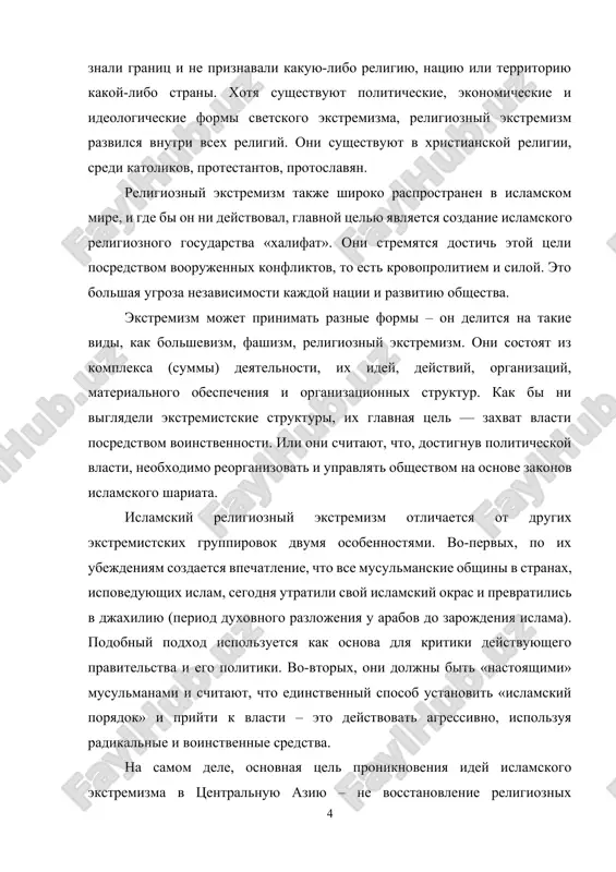 ini v stranax, ispoveduyushix islam, segodnya utratili svoy islamskiy okras i prevratilis v djaxiliyu (period duxovnogo razlojeniya u arabov do zarojdeniya islama). podobniy podxod ispolzuetsya kak osnova dlya kritiki deystvuyushego pravitelstva i ego politiki. vo-vtorix, oni doljni bit «nastoyashimi» musulmanami i schitayut, chto edinstvenniy sposob ustanovit «islamskiy poryadok» i priyti k vlasti – eto deystvovat agressivno, ispolzuya radikalnie i voinstvennie sredstva. na samom dele, osnovnaya tsel proniknoveniya idey islamskogo ekstremizma v tsentralnuyu aziyu – ne vosstanovlenie religioznix tsennostey, a sozdanie nestabilnosti, religioznix i etnicheskix konfliktov v regione, ispolzuya eti idei lish kak instrument i maska, a takje unichtojenie eto znachit podorvat pravitelstvo, podorvav ego, vizvav ekonomicheskiy krizis i poteryav ego prestij. razlichnix sredstv massovoy informatsii sozdaetsya nedoverie k konstitutsionnoy vlasti utverjdeniyami tipa «v strane narushayutsya prava grajdan na svobodu sovesti i popirayutsya religioznie ubejdeniya». krome togo, napadaya na nemnogochislennie religioznie organizatsii v nashey strane, usilivaya religioznuyu vrajdu i sozdavaya mejnatsionalnuyu …