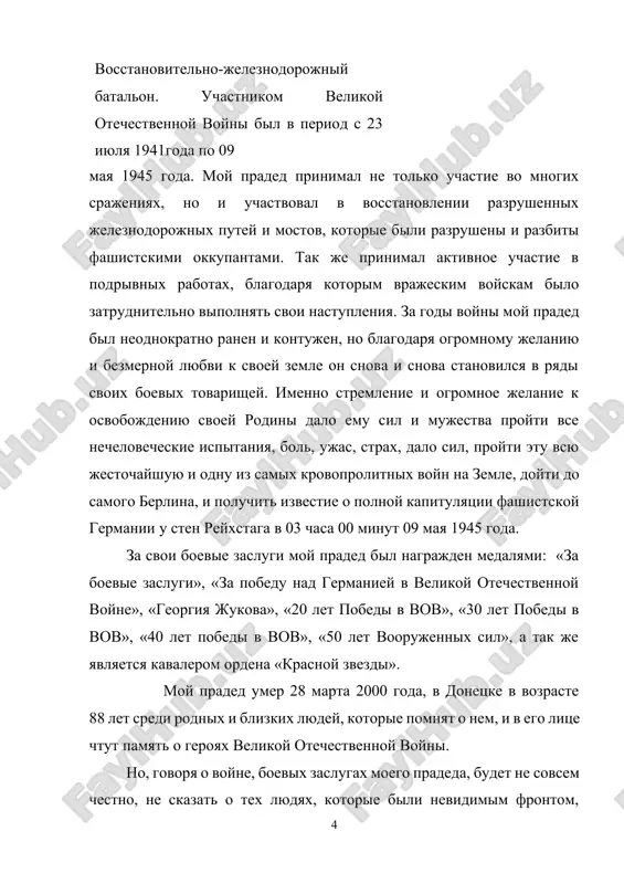 goda v kurske . uje v 18 let ona bila predsedatelem kolxoza, gde eshe sovsem yunoy devushkoy pomogala kopat okopi i stoyala v tilu, yavlyayas nadejnoy oporoy dlya tex kto smelo poshel zashishat svoyu rodinu ot fashistskix zaxvatchikov. imenno tam ona i poznakomilas s moim pradedom dlya kotorogo ne tolko v trudnie voennie godi ona yavlyalas nadejnim plechom, no i stala vernoy sputnitsey na vsyu jizn. za svoi zaslugi, svoy trud v tilu moya prababushka bala nagrajdena medalyu «za trudovuyu doblest», «veteran truda», «20 let pobedi v vov», «30 let pobedi v vov», «40 let pobedi v vov». moya prababushka umerla v vozraste 83 let, 04 sentyabrya 2007 goda v gorode donetske, tak je v okrujenii blizkix lyudey. v moey seme pomnyat i uvajayut podvigi moix rodnix. i ya schitayu, chto kajdiy doljen znat o tom, kakoy vklad ego blizkie vnesli v istoriyu. kajdiy uvajayushiy sebya chelovek doljen znat istoriyu …