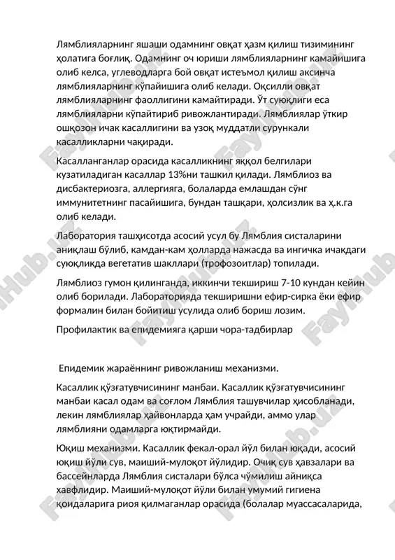 yalar o'tkir oshqozon ichak kasalligini va uzoq muddatli surunkali kasalliklarni chaqiradi. kasallanganlar orasida kasallikning yaqqol belgilari kuzatiladigan kasallar 13%ni tashkil qiladi. lyamblioz va disbakteriozga, allergiyaga, bolalarda emlashdan so'ng immunitetning pasayishiga, bundan tashqari, holsizlik va h.k.ga olib keladi. laboratoriya tashhisotda asosiy usul bu lyambliya sistalarini aniqlash bo'lib, kamdan-kam hollarda najasda va ingichka ichakdagi suyuqlikda vegetativ shakllari (trofozoitlar) topiladi. lyamblioz gumon qilinganda, ikkinchi tekshirish 7-10 kundan keyin olib boriladi. laboratoriyada tekshirishni efir-sirka yoki efir formalin bilan boyitish usulida olib borish lozim. profilaktik va epidemiyaga qarshi chora-tadbirlar epidemik jarayonning rivojlanish mexanizmi. kasallik qo'zg'atuvchisining manbai. kasallik qo'zg'atuvchisining manbai kasal odam va sog'lom lyambliya tashuvchilar hisoblanadi, lekin lyambliyalar hayvonlarda ham uchraydi, ammo ular lyambliyani odamlarga yuqtirmaydi. yuqish mexanizmi. kasallik fekal-oral yo'l bilan yuqadi, asosiy yuqish yo'li suv, maishiy-muloqot yo'lidir. ochiq suv havzalari va basseynlarda lyambliya sistalari bo'lsa cho'milish ayniqsa xavflidir. maishiy-muloqot yo'li bilan umumiy gigiena qoidalariga rioya qilmaganlar orasida (bolalar muassasalarida, yasli, bog'cha, maktablarda shaxsiy …
