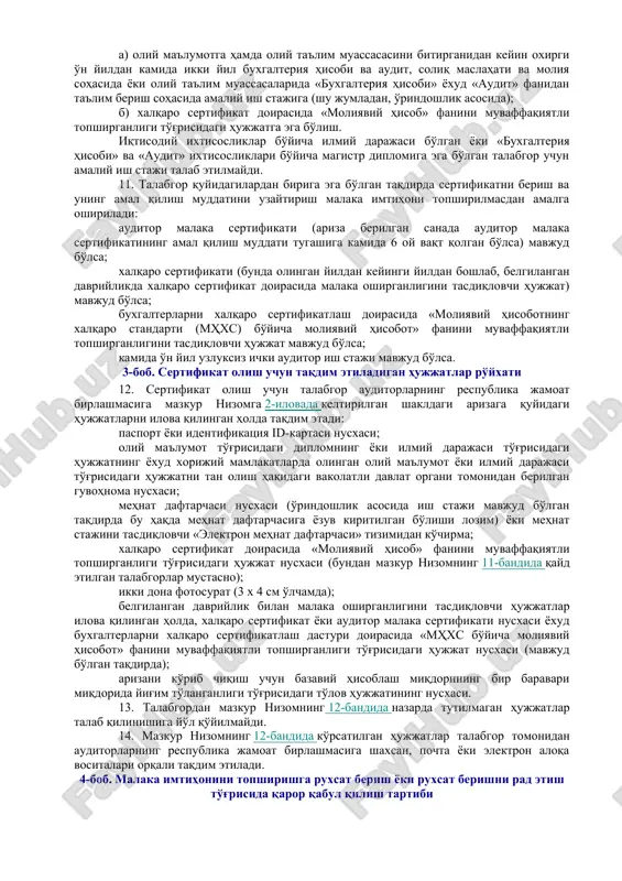 iradi; test savollariga kiritilgan fanlar bo'yicha mavzularni veb-saytiga joylashtiradi; malaka oshirishning namunaviy dasturini tasdiqlaydi; talabgorlarni malaka imtihoniga qo'yish yoki rad etish to'g'risida qaror qabul qiladi. 5. sertifikat egasi sertifikatini olgan yildan keyingi yilidan boshlab har yili auditorlarning respublika jamoat birlashmalari tomonidan tasdiqlangan malaka oshirish namunaviy dasturi bo'yicha 20 soatdan kam bo'lmagan hajmda malaka oshirish kurslarini o'tishi shart. xalqaro sertifikat egasi bo'lgan ichki auditor o'z tanloviga ko'ra namunaviy dastur bo'yicha yoki xalqaro sertifikat dasturi doirasida malaka oshirish kurslaridan birini o'tishi mumkin. ichki auditorlar malakasini oshirish buxgalteriya hisobi va audit sohasidagi xalqaro tashkilotlarda akkreditatsiyadan o'tgan o'quv markazlari tomonidan amalga oshiriladi. ichki auditor yil yakunlari bo'yicha uning malaka oshirish kurslaridan o'tganligini tasdiqlovchi ma'lumotni har yili 10 yanvarga qadar sertifikatni bergan auditorlarning respublika jamoat birlashmasiga taqdim etadi. 6. malaka imtihonini o'tkazuvchi komissiya (keyingi o'rinlarda — komissiya) tarkibiga auditorlarning respublika jamoat birlashmalari vakillari va buxgalteriya hisobi, audit, soliq va xo'jalik huquqi sohalarining etakchi mutaxassislari kiritiladi. …
