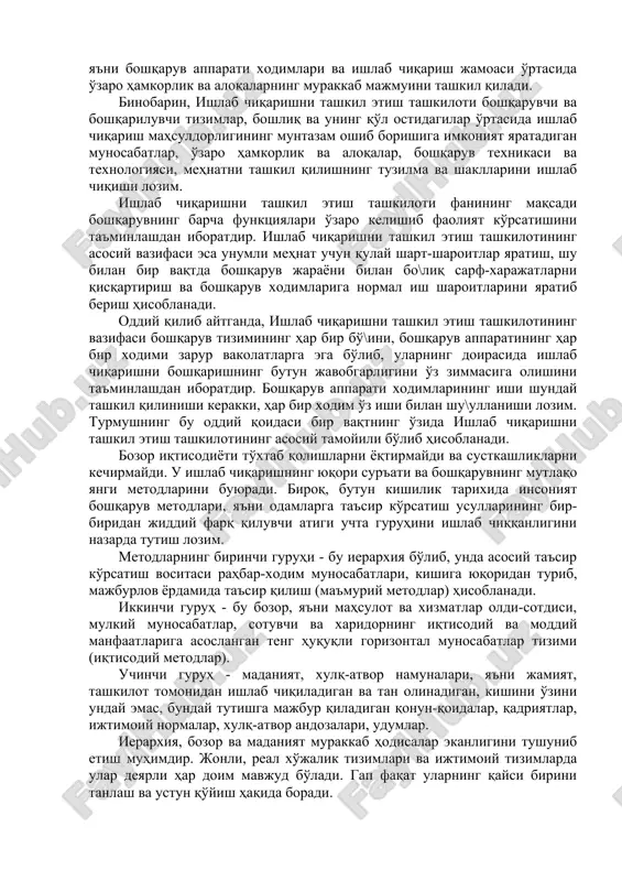 h; boshqaruv jarayonida mehnatni tejashga imkoniyat yaratadi va h.k. 1.2. bozor munosabatlariga o'tish sharoitlarida “ishlab chiqarishni tashkil etish” fanining predmeti va vazifalari boshqaruv fani rivojlanib, inson faoliyatining yirik va murakkab mustaqil sohasiga aylandi. unda juda ko'p odamlar band bo'lib, ular mehnat jamoalariga izchil ta'sir ko'rsatadilar, ya'ni ular boshqa odamlarni boshqaradilar, mehnat jamoalarining ishini tashkil qiladilar. boshqaruvchi-menejer ishining muvaffaqiyati va samaradorligi ko'p jihatdan menejment tashkilotining saviyasi bilan belgilanadi. masalan, tsex boshli\i ishining muvaffaqiyati va samaradorligi tashkilot va mehnatga haq to'lash, tashkilot va ish joylariga xizmat ko'rsatish, shuningdek, tsex boshli\ining qo'l ostidagilar bilan muomala qila bilishi, rahbarlar bilan o'zaro munosabatlari, boshqaruv qarorlarini o'z vaqtida qabul qila olishiga bo\liq bo'ladi. boshqaruv nazariyasi (menejment asoslari)dan ma'lumki, ishlab chiqarish boshqaruvi fanining predmeti bo'lib ishlab chiqarish jarayonida kishilar o'rtasida vujudga keluvchi boshqaruv munosabatlari hisoblanadi. boshqaruv munosabatlari boshqaruvchi va boshqariluvchi tizimlar o'rtasida, ya'ni boshqaruv apparati xodimlari va ishlab chiqarish jamoasi o'rtasida o'zaro hamkorlik va aloqalarning murakkab majmuini …