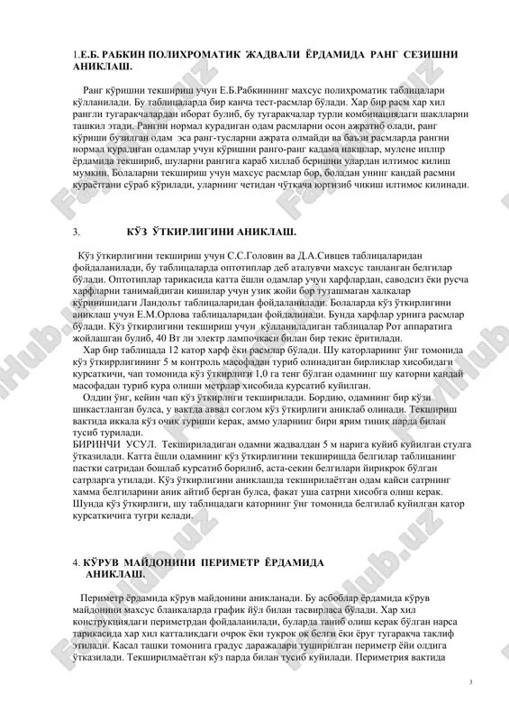 2. bunda elektrodlarning biri dori modda shimdirilgan kistirma ustidan ko'z kovoklariga, ikkinchisi ensaga kuyiladi. 3. dori modda bilan tuldirilib, ochik turgan ko'z kovogiga kuyiladigan vannacha ko'rinishidagi ko'z elektrodi ishlatiladi. 1.e.b. rabkin polixromatik jadvali yordamida rang sezishni aniklash. rang ko'rishni tekshirish uchun e.b.rabkinning maxsus polixromatik tablitsalari ko'llaniladi. bu tablitsalarda bir kancha test-rasmlar bo'ladi. xar bir rasm xar xil rangli tugarakchalardan iborat bulib, bu tugarakchalar turli kombinatsiyadagi shakllarni tashkil etadi. rangni normal kuradigan odam rasmlarni oson ajratib oladi, rang ko'rishi buzilgan odam esa rang-tuslarni ajrata olmaydi va ba'zi rasmlarda rangni normal kuradigan odamlar uchun ko'rishni rango-rang kadama nakshlar, mulene iplpr yordamida tekshirib, shularni rangiga karab xillab berishni ulardan iltimos kilish mumkin. bolalarni tekshirish uchun maxsus rasmlar bor, boladan uning kanday rasmni kurayotgani so'rab ko'riladi, ularning chetidan cho'tkacha yurgizib chikish iltimos kilinadi. 3. ko'z o'tkirligini aniklash. ko'z o'tkirligini tekshirish uchun s.s.golovin va d.a.sivtsev tablitsalaridan foydalaniladi, bu tablitsalarda optotiplar deb ataluvchi maxsus tanlangan belgilar …