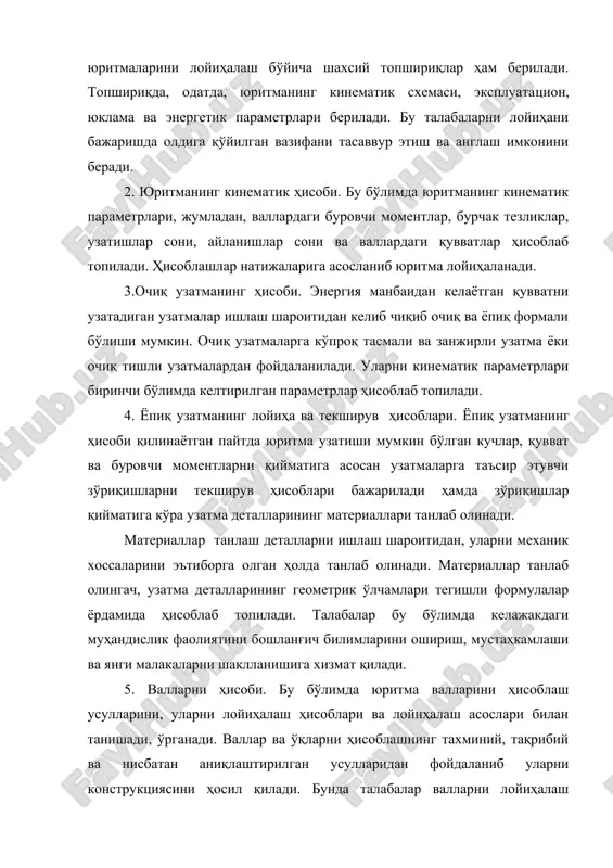 li uzatma yoki ochiq tishli uzatmalardan foydalaniladi. ularni kinematik parametrlari birinchi bo'limda keltirilgan parametrlar hisoblab topiladi. 4. yopiq uzatmaning loyiha va tekshiruv hisoblari. yopiq uzatmaning hisobi qilinayotgan paytda yuritma uzatishi mumkin bo'lgan kuchlar, quvvat va burovchi momentlarni qiymatiga asosan uzatmalarga ta'sir etuvchi zo'riqishlarni tekshiruv hisoblari bajariladi hamda zo'riqishlar qiymatiga ko'ra uzatma detallarining materiallari tanlab olinadi. materiallar tanlash detallarni ishlash sharoitidan, ularni mexanik xossalarini e'tiborga olgan holda tanlab olinadi. materiallar tanlab olingach, uzatma detallarining geometrik o'lchamlari tegishli formulalar yordamida hisoblab topiladi. talabalar bu bo'limda kelajakdagi muhandislik faoliyatini boshlang'ich bilimlarini oshirish, mustahkamlashi va yangi malakalarni shakllanishiga xizmat qiladi. 5. vallarni hisobi. bu bo'limda yuritma vallarini hisoblash usullarini, ularni loyihalash hisoblari va loyihalash asoslari bilan tanishadi, o'rganadi. vallar va o'qlarni hisoblashning taxminiy, taqribiy va nisbatan aniqlashtirilgan usullaridan foydalanib ularni konstruktsiyasini hosil qiladi. bunda talabalar vallarni loyihalash bo'yicha bilim va ko'nikmalarga ega bo'ladilar. shunga o'xshash hisob-kitoblar talabalarni matematika, fizika, chizmachilik, chizma geometriya va muhandislik …