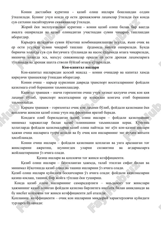 higa oladi. qazib olish ishlari quyidagi bosqichlarni o'z ichiga oladi: foydali qazilmalarni qazish-yuklash, tashish, bir joyga to'plash yoki tushirish. konda qazib olish ishlarining samaradorligi – ma'dansiz tog' jinslari hajmining qazib olingan foydali qazilma birligiga nisbati bilan aniqlanadi va bu nisbat qoplovchi tog' jinsi koeffitsienti deb ataladi. qoplanish koeffitsienti – ochiq kon ishlarini miqdoriy xarakterlovchi quyidagi turlarga bo'linadi: chegaraviy qoplanish koeffitsienti- qazish ishlari olib borishning rentabellilik shartlaridan kelib chiqib, massivdan ag'darmalarga tashilishi mumkin bo'lgan foydali qazilmaning bir birligiga to'g'ri keluvchi qoplovchi tog' jinslari hajmi. chegaraviy qoplanish koeffitsientini qiymatidan kelib chiqib, ochiq kon ishlarini olib borish chegaralari belgilanadi. chegaraviy qoplanish koeffitsientini shuningdek «yul qo'yilgan», «iqtisodiy» va «kritik» deb ham atash mumkin. o'rtacha qoplanish koeffitsienti – karer tugal konturidagi yoki uning bir qismidagi qoplovchi tog' jinslari hajmi ning xuddi shu konturdagi foydali qazilma zahirasi ga nisbatidir. joriy qoplanish koeffitsienti – ma'lum vaqt davomida (oy, kvartal, yil) massivdan ag'darmaga siljitilgan qoplovchi tog' jinslari hajmi …