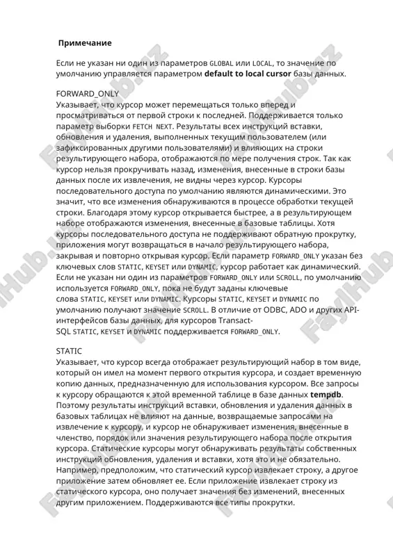 umolchaniyu upravlyaetsya parametrom default to local cursor bazi dannix. forward_only ukazivaet, chto kursor mojet peremeshatsya tolko vpered i prosmatrivatsya ot pervoy stroki k posledney. podderjivaetsya tolko parametr viborki fetch next. rezultati vsex instruktsiy vstavki, obnovleniya i udaleniya, vipolnennix tekushim polzovatelem (ili zafiksirovannix drugimi polzovatelyami) i vliyayushix na stroki rezultiruyushego nabora, otobrajayutsya po mere polucheniya strok. tak kak kursor nelzya prokruchivat nazad, izmeneniya, vnesennie v stroki bazi dannix posle ix izvlecheniya, ne vidni cherez kursor. kursori posledovatelnogo dostupa po umolchaniyu yavlyayutsya dinamicheskimi. eto znachit, chto vse izmeneniya obnarujivayutsya v protsesse obrabotki tekushey stroki. blagodarya etomu kursor otkrivaetsya bistree, a v rezultiruyushem nabore otobrajayutsya izmeneniya, vnesennie v bazovie tablitsi. xotya kursori posledovatelnogo dostupa ne podderjivayut obratnuyu prokrutku, prilojeniya mogut vozvrashatsya v nachalo rezultiruyushego nabora, zakrivaya i povtorno otkrivaya kursor. esli parametr forward_only ukazan bez klyuchevix slov static, keyset ili dynamic, kursor rabotaet kak dinamicheskiy. esli ne ukazan ni odin iz parametrov forward_only …