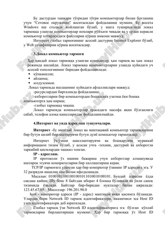 'lanish uchun “setovoe okrujenie” vositasidan foydalanish mumkin. bu vosita windows ish stolida joylashgan bo'lib, u ishga tushirilganda lokal tarmoqqa ulangan kompyuterlar nomlari ro'yxati chiqadi va u erdan kerakli kompyuter xotirasidagi fayllarni ko'rish imkoni mavjud. internet global tarmog'ining asosiy dasturii internet explorer bo'lib, u web sahifalarni ko'rish vositasidir. 3.lokal kompyuter tarmog'i har qanday lokal tarmoqqa ulangan kompyuter, ham tarmoq va ham lokal rejimda ishlaydi. lokal tarmoqqa kompyuterlarni ulashda quyidagi uch asosiy topologiyaning biridan foydalaniladi: · ko'pkanalli; · aylanma; · yulduzsimon. lokal tarmoqda ishlashning quyidagi afzalliklari mavjud: -resurslardan birgalikda foydalanish; -axborotlarni bir kompyuterdan boshqasiga uzatish yoki boshqa kompyuterga ham kirish; -global tarmoqqa chiqish. lokal tarmoqda kompyuterlar orasidagi masofa yaqin bo'lganligi sabab, telefon aloqa kanallaridan foydalanilmaydi. 4.internet va unda adreslash tushunchalari. internet -bu minglab lokal va mintaqaviy kompyuter tarmoqlarini bir butun qilib birlashtiruvchi butun dunyo kompyuter tarmog'idir. internet o'z-o'zini shakllantiruvchi va boshqaruvchi murakkab informatsion tizim bo'lib, u asosan uchta -texnik, dasturiy va axborotli …