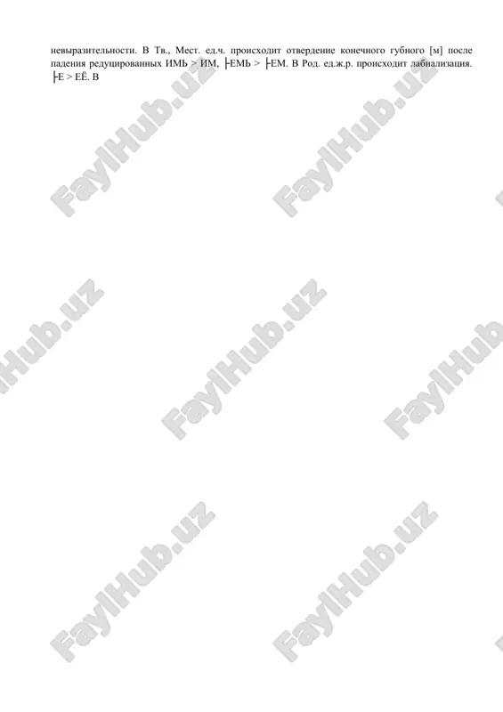 oe polojenie posle glagola, slivshis s nim snachala semanticheski, a zatem foneticheski i morfologicheski, obrazuya ego vozvratnuyu formu. lichnoe mestoimenie 3 litsa, ego proisxojdenie, sklonenie i istoriya. v dr.r. yazike ne bilo lichnogo mestoimeniya 3 litsa. v ego funktsii vistupali ukazatelnie mestoimeniya. odnako v ego funktsii ukrepilos lish mestoimenie ón',a,o s peremenoy mesta udareniya: ón', oná, onó. ed.ch. mn.ch. dv.ch. m.r s.r. j.r. m.r. s.r. j.r. m.r. j.r. s.r. i ├e ├ a i ├a i. on' ono ona oni ona oni i.v. ├a i i r. ├ ego ├ e ix' r.m. ├eyu d. ├emou ├ ei im' d.t. ima v. i ├e yu ├ a t. im eyu imi m. em ei ix' fakticheski, eto sklonenie ukazatelnogo mestoimeniya i(je), ├a(je), ├e(je). no formi im.p. etogo mestoimeniya rano ischezli iz yazika i na ix meste utverdilos mestoimenie on',a,o s peremenoy mesta udareniya. takim obrazom, sklonenie stalo nosit suppletivniy xarakter. …
