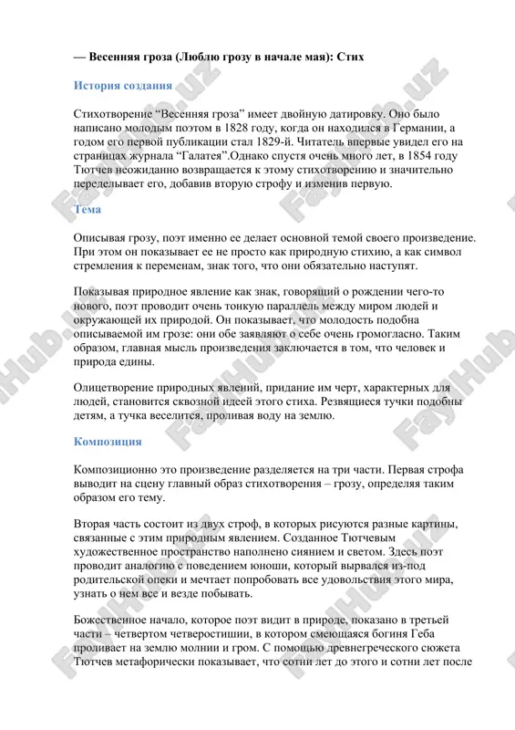 viskazat sebya? drugomu kak ponyat tebya? poymet li on, kak ti jivesh? misl izrechennaya est loj. odnako v stixax samogo tyutcheva misl vi​skazivalas predelno tochno. vot pochemu ego stixi slujat luchshim dokazatelstvom ne bessmertiya, a mogushestva slova. i kak bi ni bil slojen v dushe poeta stroy «tainstvenno volshebnix dum», oni, vopreki ego sobstven​nomu somneniyu, vse bolshe i bolshe naxo​dyat put k serdtsu chitatelya. — vesennyaya groza (lyublyu grozu v nachale maya): stix istoriya sozdaniya stixotvorenie “vesennyaya groza” imeet dvoynuyu datirovku. ono bilo napisano molodim poetom v 1828 godu, kogda on naxodilsya v germanii, a godom ego pervoy publikatsii stal 1829-y. chitatel vpervie uvidel ego na stranitsax jurnala “galateya”.odnako spustya ochen mnogo let, v 1854 godu tyutchev neojidanno vozvrashaetsya k etomu stixotvoreniyu i znachitelno peredelivaet ego, dobaviv vtoruyu strofu i izmeniv pervuyu. tema opisivaya grozu, poet imenno ee delaet osnovnoy temoy svoego proizvedenie. pri etom on pokazivaet ee ne prosto …