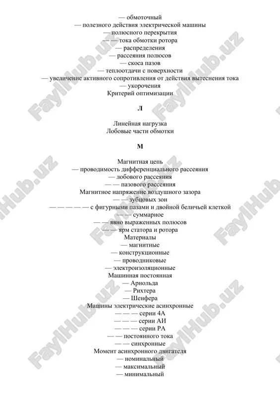 — statora asinxronnogo dvigatelya — — — chislo parallelnie vetvi obmotki parametri elektricheskix mashin — — — otnositelnie znacheniya — — — pri deystvii nasisheniya ot poley rasseyaniya i effekta vites​neniya toka — — — s dvuxkletochnim rotorom podshipniki — kacheniya — skoljeniya polyusa — glavnie — dobavochnie poteri — postoyannie — peremennie — — — ventilyatsionnie i mexanicheskie — dobavochnie pri nagruzke — — — xolostogo xoda — magnitnie v stali magnitoprovoda — na trenie shetok o kontaktnie koltsa — poverxnostnie — pulsatsionnie — — — elektricheskie — — — v shetochnix kontaktax pripoi pripuski na sborku i shixtovku serdechnikov provoda obmotochnie — dlya mexanizirovannoy ukladki — kruglie — pryamougolnie potok rasseyaniya — v pazu — dvuxkletochnogo rotora provodnik — elementarniy proektirovanie — individualnoy mashini — elektricheskix mashin optimizatsionnie — — — uchebnoe r razmeri glavnie raschet asinxronnogo dvigatelya — s korotkozamknutim rotorom — s faznim rotorom reaktsiya yakorya …