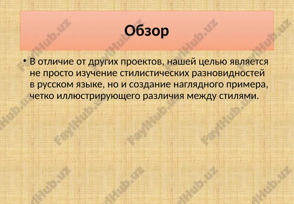 mogut ispolzovatsya i napisannie zaranee chernoviki. no nikogda eta podgotovlennost ne dostigaet toy stepeni, kakaya svoystvenna knijnim stilyam. vsyo eto privodit k tomu, chto dominantoy razgovornogo stilya, osobenno razgovornoy rechi, bituyushey v ustnoy forme neofitsialnogo personalnogo obsheniya, yavlyaetsya svedenie do minimuma zaboti o forme virajeniya misley. a eto, v svoyu ochered, porojdaet tseliy ryad yazikovix osobennostey razgovornogo stilya. ofitsialno-delovoy stil ofitsialno-delovoy (delovoy) stil obslujivaet sugubo ofitsialnie chelovecheskie vzaimootnosheniya: otnosheniya mejdu gosudarstvennoy vlastyu i naseleniem; mejdu stranami; mejdu predpriyatiyami, organizatsiyami, uchrejdeniyami; mejdu lichnostyu i obshestvom; mejdu chelovekom i razlichnimi organizatsiyami. ofitsialno-delovoy stil rechi mojno podrazdelit na dve raznovidnosti – dva podstilya: a) ofitsialno-dokumentniy, to est yazik diplomatii, zakonov: mejdunarodniy dogovor, nota (diplomaticheskoe obrashenie odnogo pravitelstva k drugomu), kommyunike (ofitsialnoe soobshenie, preimushestvenno po voprosam mejdunarodnogo xaraktera), memorandum (diplomaticheskiy dokument s detalnim izlojeniem vzglyadov pravitelstva na kakoy-nibud vopros), zakon, ustav, grajdanskiy akt, ofitsialnoe soobshenie i dr.; b) obixodno-delovoy, to est kantselyarskiy (rasporyajenie, prikaz, …