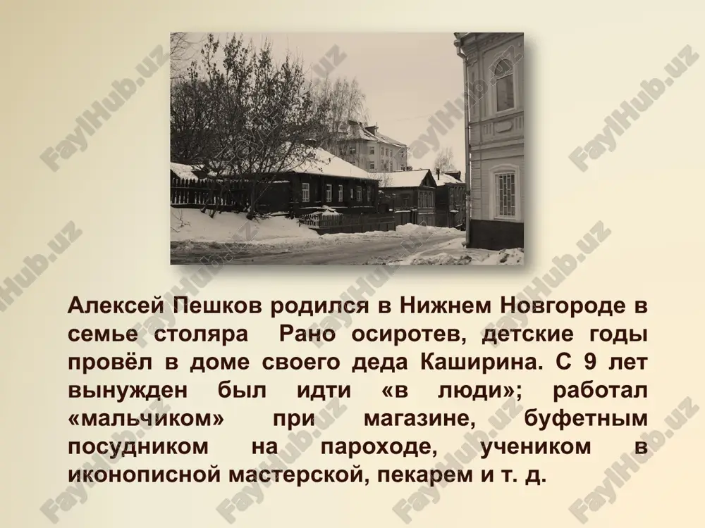 урного отражения, а непосредственно «вопрос о горьком» и созданном им собирательном лирическом образе, который стал восприниматься как типический для россии конца 19 — начала 20 вв. и который критика сравнивала со «сверхчеловеком» ницше. все это позволяет, вопреки традиционному взгляду, считать его скорее модернистом, чем реалистом общественная позиция горького была радикальной. он не раз подвергался арестам, в 1902 николай 2 распорядился аннулировать его избрание почетным академиком по разряду изящной словесности (в знак протеста чехов и короленко вышли из академии). в 1905 вступил в ряды рсдрп (большевистское крыло) и познакомился с в.и.лениным. им оказывалась серьезная финансовая поддержка революции 1905-07. быстро проявил себя горький и как талантливый организатор литературного процесса. в 1901 встал во главе издательства товарищества «знание» и вскоре стал выпускать «сборники товарищества «знание», где печатались и.а.бунин, л.н.андреев, а.и.куприн, в.в.вересаев, е.н.чириков, н.д.телешов, а.с.серафимович и др. вершина раннего творчества, пьеса «на дне», в огромной степени обязана своей славой постановке к. с. станиславского в …