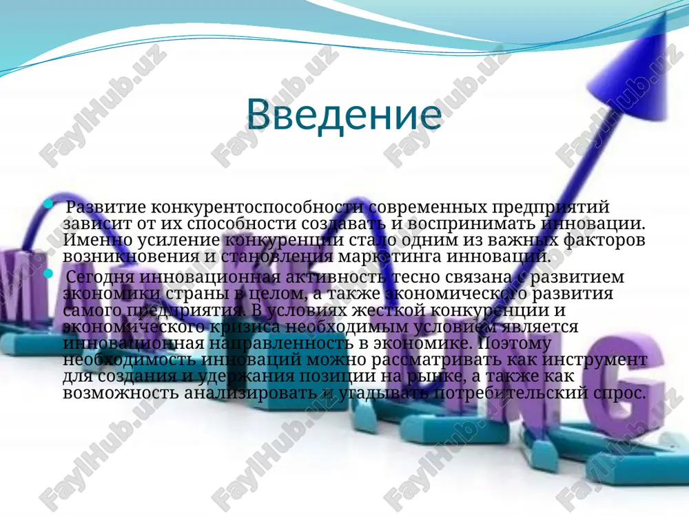 ут использоваться традиционные маркетинговые инструменты (реклама, pr и т.д.), применяемые при выведении традиционных товаров. а также нестандартные средства инновационного маркетинга. а это значит, что маркетинг инноваций может осуществляться средствами как традиционного, так и инновационного маркетинга. главным отличием маркетинга служит то, что он работает не с товаром, а с идеей или новшеством; он направлен на внушение потребителю необходимости обратить внимание и попробовать новый товар, а не убеждает переключиться с продукции конкурентов. потребности рынка постоянно меняются быстрыми темпами, поэтому предприятиям требуется постоянно анализировать и работать над новыми продуктами, технологиями, а также максимально использовать все возможности, которые им открываются во внешней среде. именно маркетинг инноваций является ключом к решению этих задач, которые сегодня все больше и больше усложняются. в современных условиях маркетинг инноваций становится основой конкурентных стратегий. изменения во внешней среде постоянно создают почву для инноваций, появляются новые возможности удовлетворения нужд и потребностей. концепция маркетинга инноваций является основой работы всей маркетинговой системы, исследования …