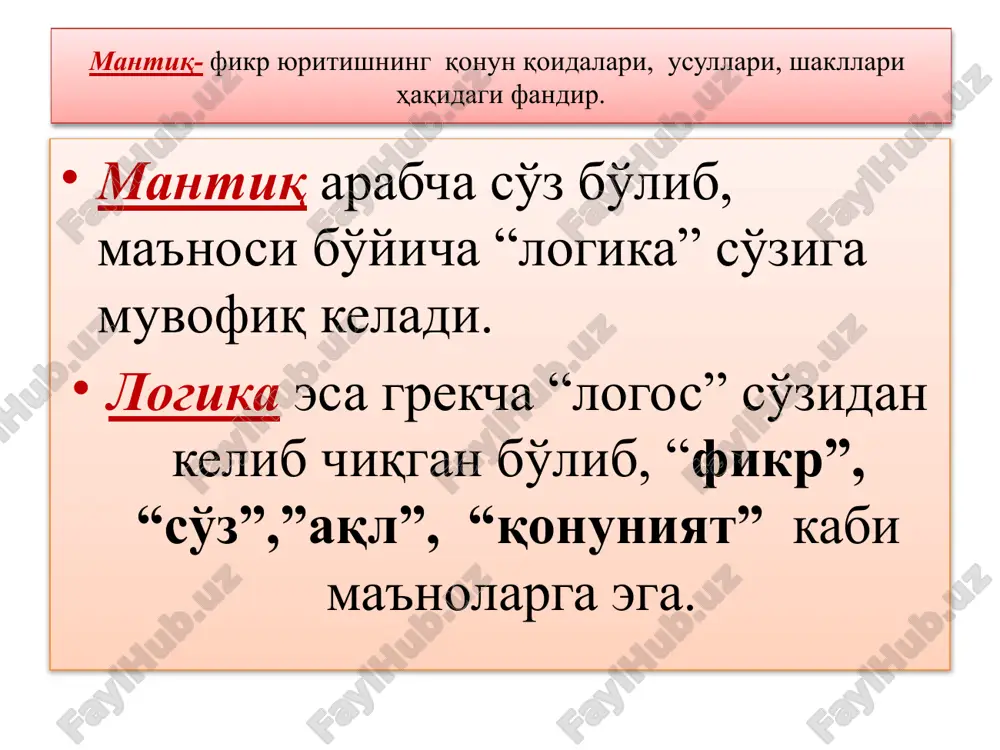 иш тарихи арасту мантиқни “маълум билимлардан номаълум билимларни аниқловчи”, “чин фикрни хато фикрдан ажратувчи” фан сифатида таърифлайди. арастунинг мантиқий таълимотида хулоса чиқариш етакчи ўринни эгаллайди. абу наср фаробий мантиқ санъати интеллектнинг мукаммаллашувига олиб келувчи ва инсонни ҳақиқат томон йўналтирувчи қонунларнинг мажмуасини ўрганади. мантиқ йўналишлари формал- тафаккур структурасини фикрнинг конкрет мазмуни ва тараққиётидан четлашаган ҳолда, нисбатан мустақил равишда олиб борилади; диалектик- тафаккурни унинг мазмуни ва шакли бирлигида ҳамда тараққиётида олиб ўрганади; математик- тафаккурни математик методлар ёрдамида тадқиқ этади. формал мантиқ қонунлари фикрлашга хос муҳим, зарурий боғланишлар тушунилади. тафаккур қонунлари объектив воқеликнинг инсон миясидаги узоқ вақт давомида акс этиши натижасида вужудга келган ва шаклланган. формал мантиқ айният қонуни, нозидлик қонуни, истисно қонуни, етарли асос қонунига бўлинади. формал мантиқ тафаккур структурасини фикрнинг аник, мазмуни ва тараққиётидан четлашган ҳолда, нисбатан мустақил равишда ўрганади. унинг диққат марказида муҳокамани тўғри қуриш билан боғлиқ қоидалар ва мантиқий амаллар ётади. айният қонуни айният қонунига кўра, муҳокама доирасида маълум …