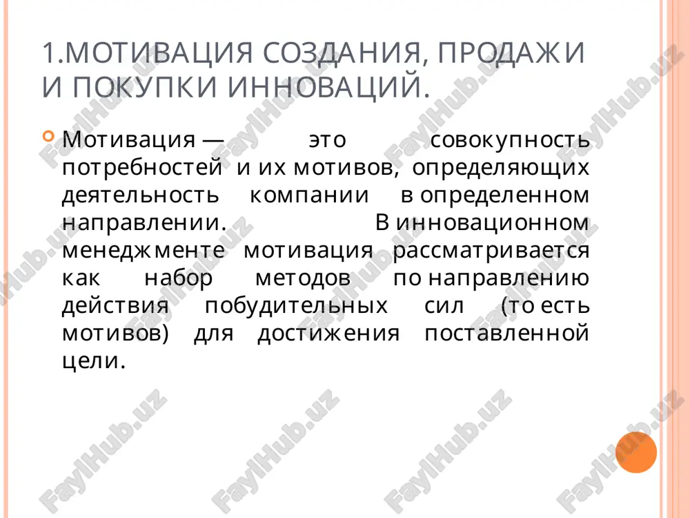 тивного тактического планирования на стратегический уровень, на уровень формирования нового типа управления — инновационного маркетинга. инновационный маркетинг в современном понимании представляет собой единство стратегий, философии бизнеса, функций и процедур управления компанией. в индустриально развитых странах маркетинговая концепция развития фирмы занимает почетное место уже в течение десятилетий. 7.оперативный инновационный маркетинг искусство менеджера по маркетингу состоит в том, чтобы прибыль компании повышалась как за счет как увеличения объема продаж одного товара, так и появления новых модификаций и моделей того же самого продукта. оперативное управление маркетингом на предприятии включает: составление письменного плана маркетинга, в который сводится воедино стратегия маркетинга предприятия. план служит руководством для персонала предприятия, занятого в маркетинговых мероприятиях. подготовку сметы, интегрирующей процесс маркетинга в рамках общего бюджета предприятия контроль маркетинговой деятельности предприятия (контроль ежегодных планов, прибыльности, эффективности и стратегический контроль). компоненты маркетинга или четыре «р» этапы восприятия нового товара первичная осведомленность. потребитель узнает об инновации, но не имеет достаточной информации. узнавание …