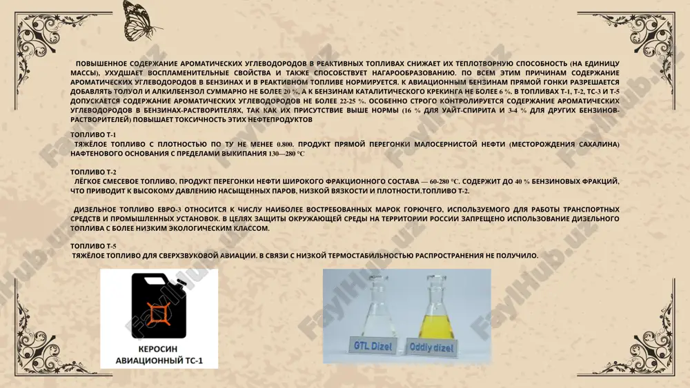 к высокому давлению насыщенных паров, низкой вязкости и плотности.топливо т-2. дизельное топливо евро-3 относится к числу наиболее востребованных марок горючего, используемого для работы транспортных средств и промышленных установок. в целях защиты окружающей среды на территории россии запрещено использование дизельного топлива с более низким экологическим классом. топливо т-5 тяжёлое топливо для сверхзвуковой авиации. в связи с низкой термостабильностью распространения не получило. бромным или йодным числом называется количество брома (йода) в граммах, присоединившееся к 100 г анализируемого топлива. в общем виде определение бромного или йодного числа заключается в проведении реакции галогенирования с определенным количеством реагента и титровании избытка галогена тиосульфатом натрия. одновременно в контрольном опыте оттитровывают такое же количе ство галогена, какое взято для проведения основного опыта. по раз ности между количеством тиосульфата натрия, пошедшим на титро вание в контрольном и целевом опыте, определяют количество во шедшего в реакцию галогена. для подсчета йодного или бромного числа это количество относят к навеске анализируемого …