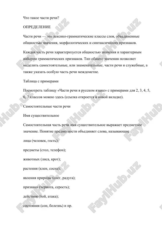 imena prilagatelnie delyatsya na razryadi: kachestvennie (nizkiy, praviy, siniy); otnositelnie (gorodskoy, nijniy, yanvarskiy); prityajatelnie (oleniy, ilin, ottsov). kachestvennie prilagatelnie imeyut kratkuyu formu i stepeni sravneniya: temniy — tyomen; temniy — temnee, bolee temniy; temneyshiy, samiy temniy. prilagatelnie izmenyayutsya po padejam, rodam i chislam: beliy sneg; belaya skatert; beloe pokrivalo; belie romashki. v predlojenii prilagatelnie vistupayut v roli opredeleniya, soglasuyas s opredelyaemim slovom v rode, chisle i padeje, a takje mogut upotreblyatsya v roli skazuemogo. chislitelnoe chislitelnoe — eto chast rechi, kotoraya oboznachaet kolichestvo ili poryadok pri schete predmetov i otvechaet na voprosi skolko? kotoriy? v sootvetstvii so znacheniem razlichayut: kolichestvennie chislitelnie: (skolko?) dva, pyatnadtsat, trista, million; sobiratelnie chislitelnie: (skolko?) troe, pyatero, desyatero, oba, obe; poryadkovie chislitelnie: (kotoriy?) perviy, desyatiy, dvadtsat pyatiy. mestoimenie opredelenie mestoimenie — eto chast rechi, kotoraya ukazivaet na litso, priznak ili kolichestvo, konkretno ne oboznachaya ix. razlichayut sleduyushie razryadi mestoimeniy: razryad primeri sintaksicheskaya funktsiya lichnie ya, ti, …