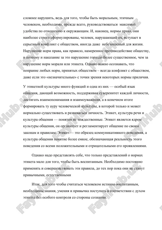 , ego predstavleniyami o nravstvennosti i grajdanstvennosti. osnovoy etogo povedeniya bilo sochetanie sovershenstva telesnogo slojeniya i duxovno-nravstvennogo sklada, krasoti i sili, spravedlivosti i tselomudriya, mujestva i razumnosti. u drevnix grekov i rimlyan otsutstvovalo protivopostavlenie vneshnego i vnutrennego, i poetomu formalno povedencheskie normi eshe ne bili sformirovani, a lish v samoy obshey forme orientirovali cheloveka na proyavlenie ego lichnix dobrodeteley. krome togo, vajnim schitalos ne vneshnee oformlenie postupka, ne ego forma, a ego smisl, soderjanie. filosof fales govoril: «nadobno ne s vidu bit prigojim, a s norovu xoroshim». no v eto je vremya formiruetsya predstavlenie ob obxoditelnosti, nravstvennom proobraze togo, chto mi nazivaem manerami. soglasno kontseptsii aristotelya obxoditelnost bivaet trex vidov: «perviy rod — v obrashenii: naprimer, v tom, kak obrashayutsya ko vsem vstrechnim i privetstvuyut ix, protyagivaya ruku. vtoroy — kogda prixodyat na pomosh vsyakomu bedstvuyushemu. i nakonets, tretiy rod obxoditelnosti — kogda bivayut gostepriimnimi zastolnikami». 2.2 epoxa srednevekovya vozniknovenie …