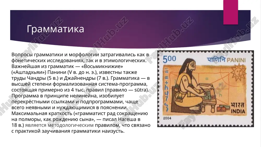 pemark.narod.ru/les/177a.html https://bigenc.ru/linguistics/text/2008827 http://knowledge.su/i/indiyskaya-yazykovedcheskaya-traditsiya barannikov p.a. elementi istoriko-sravnitelnogo metoda v indologicheskoy lingvisticheskoy traditsii indiyskaya yazikovedcheskaya traditsiya / a. v. paribok istoriya lingvisticheskix ucheniy. drevniy mir, l., 1980; image2.jpeg image3.jpeg image4.jpeg image5.png image6.jpeg image7.jpeg image8.jpeg image1.jpeg /docprops/thumbnail.jpeg