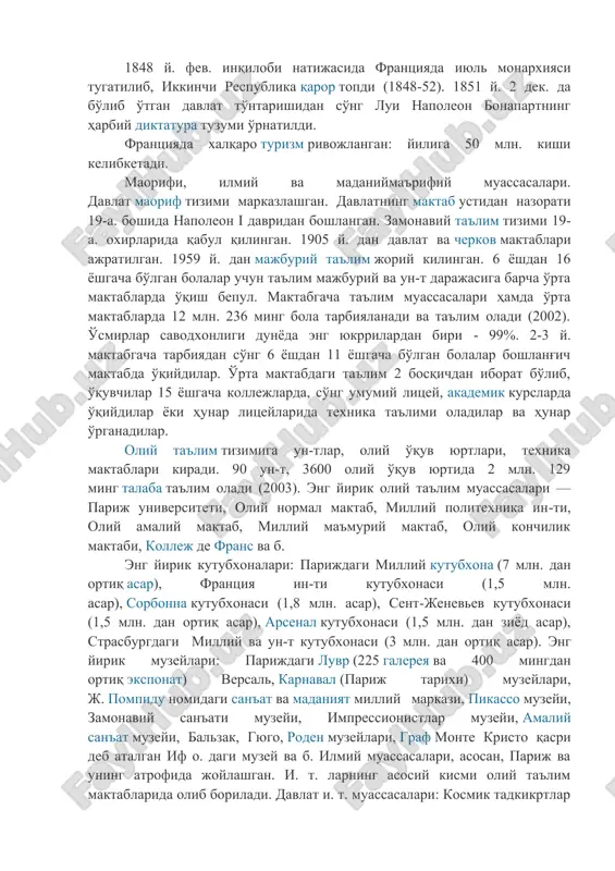 ия шаклидаги ҳарбий диктатураси (дастлаб консуллик, 1804 й. дан империя) ўрнатилди. наполеон даврида франция кўпгина босқинчилик урушларини олиб борди, франция ҳудуди бирмунча кенгайиб, европада францияга тамомила қарам бўлган давлатлар пайдо бўлди. аммо шунга қарамай, франциянинг европада ўз ҳукмронлигини ўрнатишга бўлган интилиши мағлубиятга учради. 1814-15 ва 1815-30 й. ларда бурбонлар монархияси қайта тикланди. 1815 й. мартда наполеон яна ҳокимиятни эгаллади, юз кундан кейин ватерлоо ёнидаги жангда (1815 й. 18 июнь) у мағлубиятга учрагач, париж сулҳига мувофиқ, франция 1790 й. ги чегарасига қайтарилди. 1830 й. июль инқилоби натижасида бурбонлар сулоласи ағдариб ташланди. францияда монархия вужудга келди, орлеанлик герцог луи филипп қирол деб эълон қилинди. 1848 й. фев. инқилоби натижасида францияда июль монархияси тугатилиб, иккинчи республика қарор топди (1848-52). 1851 й. 2 дек. да бўлиб ўтган давлат тўнтаришидан сўнг луи наполеон бонапартнинг ҳарбий диктатура тузуми ўрнатилди. францияда халқаро туризм ривожланган: йилига 50 млн. киши келибкетади. маорифи, илмий ва маданиймаърифий муассасалари. давлат маориф тизими …