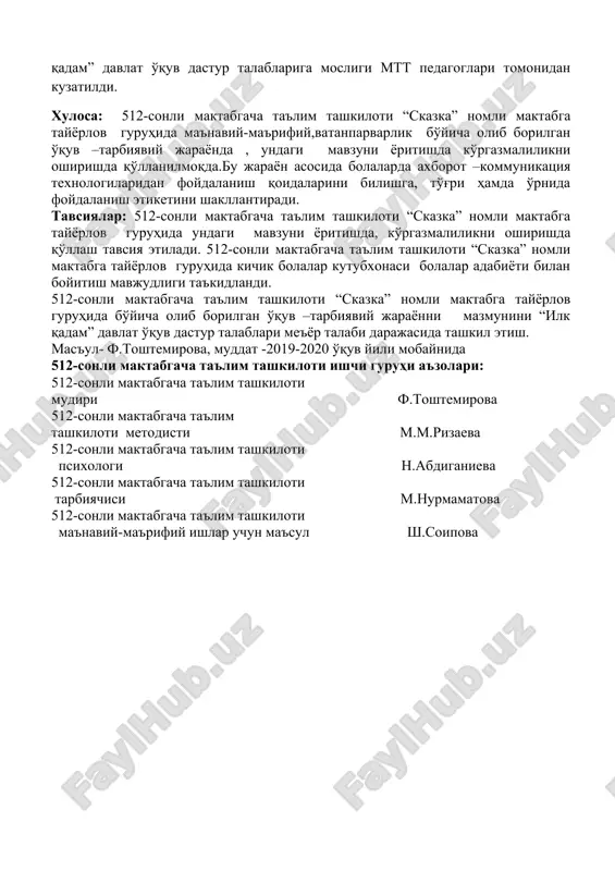 да гуруҳнинг санитар-гигиеник ҳамда моддий-техник базаси. гуруҳда болаларнинг индивидуал эҳтиёжларини ҳисобга олган ҳолда ,ҳар томонлама ва баркамол ривожланиши учун қулай шарт-шароитлар яратилган. замонавий мебель жихозлари билан жихозланган, бола сонига етарли.овқаланиши учун ошхона инвентарлари мавжуд бола сонига етарли. 5. 512-сонли мактабгача таълим ташкилоти “сказка” номли мактабга тайёрлов гуруҳида мактаб таълимига тайёрлаш бўйича олиб борилган ўқув –тарбиявий жараёнда педагоглар билан ҳамкорлик ишларини мутаносиблиги режа асосида олиб борилган. “мен ҳам ватан ҳимоячисиман” тадбири, гуруҳдаги маънавий тадбирлари , маънавий-маърифий,ватанпарварлик тадбирларида олиб борилган ишларни мазмунини ўқув дастур талабларига мослиги, тадбир мазмунини “илк қадам” давлат ўқув дастур талабларига мослиги мтт педагоглари томонидан кузатилди. хулоса: 512-сонли мактабгача таълим ташкилоти “сказка” номли мактабга тайёрлов гуруҳида маънавий-маърифий,ватанпарварлик бўйича олиб борилган ўқув –тарбиявий жараёнда , ундаги мавзуни ёритишда кўргазмалиликни оширишда қўлланилмоқда.бу жараён асосида болаларда ахборот –коммуникация технологиларидан фойдаланиш қоидаларини билишга, тўғри ҳамда ўрнида фойдаланиш этикетини шакллантиради. тавсиялар: 512-сонли мактабгача таълим ташкилоти “сказка” номли мактабга тайёрлов гуруҳида ундаги мавзуни ёритишда, кўргазмалиликни …
