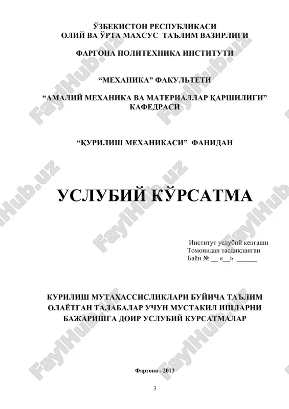 taqi yuklardan eguvchi moment epyuralari quriladi; 5. kanonik tenglama koeffitsientlari va ozod xidlari aniqlanadi va ularni to'g'riligi tekshiriladi; 6. kanonik tenglamalar sistemasi echiladi va echimni to'g'riligi tekshiriladi; 7. eguvchi moment, kesuvchi va bo'ylama kuchlar epyuralari quriladi; 8. qurilgan epyuralarni to'g'riligi statik va deformatsion usullar bo'yicha tekshiriladi. statik noaniq tekis ramalarni kuch usulida hisoblashda asosiy noma'lumlar qilib ortiqcha bog'lanishlardagi zo'riqishlar qabul qilinadi. sistemadagi ortiqcha bog'larishlar sonini quyidagi formulayordamida aniqlash tavsiya etiladi: (1.1) bu erda: k - berilgan sistemaning yopiq konturlar soni; sh - oddiy sharnirlar soni. kuch usulida asosiy ortiqcha bog'larishlarni tashlab yuborib ularni ta'sirini noma'lum kuchlar bilan almashtirilib tanlanadi. asosiy sistema geometrik o'zgarmas va statik aniq bo'lishi kerak. agar berilgan sistema simmetriya o'qiga ega bo'lsa, unda asosiy sistemani tanlashda simmetriya o'qida joylashgan ortiqcha bog'lanishlarga yoki simmetriya o'qidan tashqarida joylashgan bir xil ko'rinishdagi bog'lanishlarni tashlab yuborish kerak. simmetriya o'qidan tashqarida joylashgan noma'lum kuchlar gruppalanadi. natijada hisoblash ishlari soddalashadi, kanonik tenglamalar sistemasi …