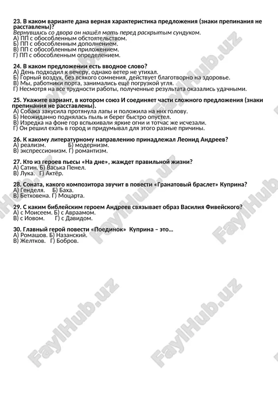 rudnaya, chto ya dolgo ne smel bratsya za neyo… glavnaya misl romana – izobrazit polojitelno prekrasnogo cheloveka…»? a) «bednie lyudi». b) «idiot». v) «bratya karamazovi». g) «besi». 20. kakoy russkiy poet «chistogo iskusstva», poet-filosof tak rassujdal o svoey rodine: «umom rossiyu ne ponyat, arshinom obshim ne izmerit: u ney osobennaya stat – v rossiyu mojno tolko verit»? a) a. a. fet. b) ya. p. polonskiy. v) a. k. tolstoy. g) f. i. tyutchev. blok iii. kajdoe zadanie otsenivaetsya v 2, 6 ballov. 21. ukajite slovosochetanie so svyazyu soglasovanie. a) perviy iz gruppi. b) iz nashego dvora. v) jdat u pod'ezda. g) jelanie uchitsya. 22. kakie znaki prepinaniya propusheni v predlojenii: vezde na ulitsax v skverax domax bilo veselo i prazdnichno. a) dvoetochie, dve zapyatie. b) tire, dve zapyatie. v) dvoetochie, dve zapyatie, tire. g) tri zapyatie, tire. 23. v kakom variante dana vernaya xarakteristika predlojeniya (znaki prepinaniya ne rasstavleni)? vernuvshis …
