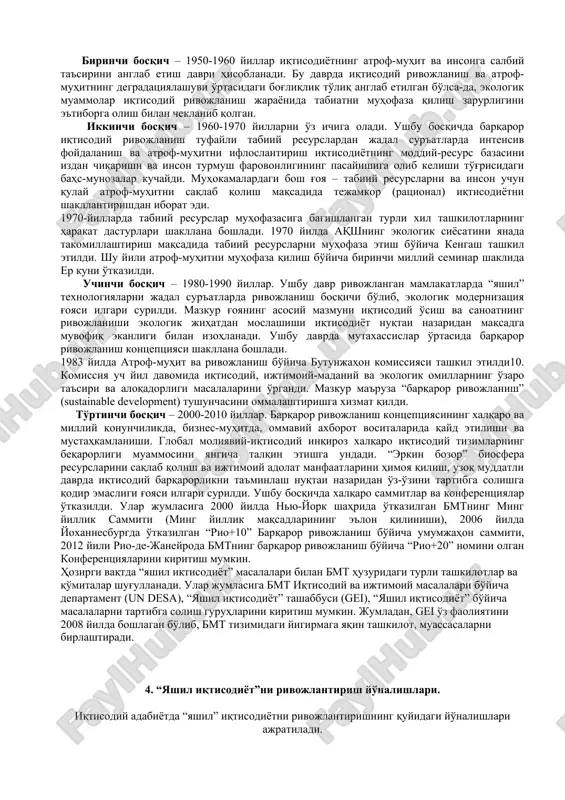 ga yo'naltirilgandir. ijtimoiy barqarorlikning muhim jihati ne'matlarni adolatli taqsimlash hisoblanadi ekologiya nuqtai nazaridan barqaror rivojlanish jismoniy va biologik tabiat tizimining yaxlitligini ta'minlashi zarur. bunda global biosferaning barqarorligini ta'minlab beruvchi ekotizim muhim ahamiyat kasb etadi. tabiiy resurslarning degradatsiyalashuvi, atrof-muhitning ifloslanishi va biologik xilma-xillikning yo'qolib borishi ekologiya tizimining qayta tiklanish qobiliyati, imkoniyatlarining qisqarishiga olib keladi. barqaror rivojlanishga erishish vositalari hisoblangan iqtisodiy, ijtimoiy va ekologik komponentlarni o'zaro muvofiqlashtirish murakkab vazifa hisoblanadi. ushbu jarayonda uch kontseptsiyaning o'zaro ta'sir mexanizmlari muhim ahamiyatga ega. iqtisodiy va ijtimoiy komponentlar jamiyat oldiga bir avlod mobaynida (masalan, daromadlarni taqsimlash) adolatga erishish va aholining kambag'al guruhlariga maqsadli yordam ko'rsatish kabi yangi vaziflarni qo'ymoqda. iqtisodiy va ekologik komponentlar atrof-muhitga tashqi ta'sir qiymatini baholash (korxonalarning iqtisodiy hisobotida hisobga olinishi) zarurligi bilan bog'liq yangi g'oyalarning paydo bo'lishiga olib keldi. ijtimoiy va ekologik komponentlar esa avlodlar ichida va o'rtasida tenglikni ta'minlash (keyingi avlod huquqlarini hurmat qilish, aholining qarorlar qabul qilish jarayonida qatnashishi) kabi masalalarning …