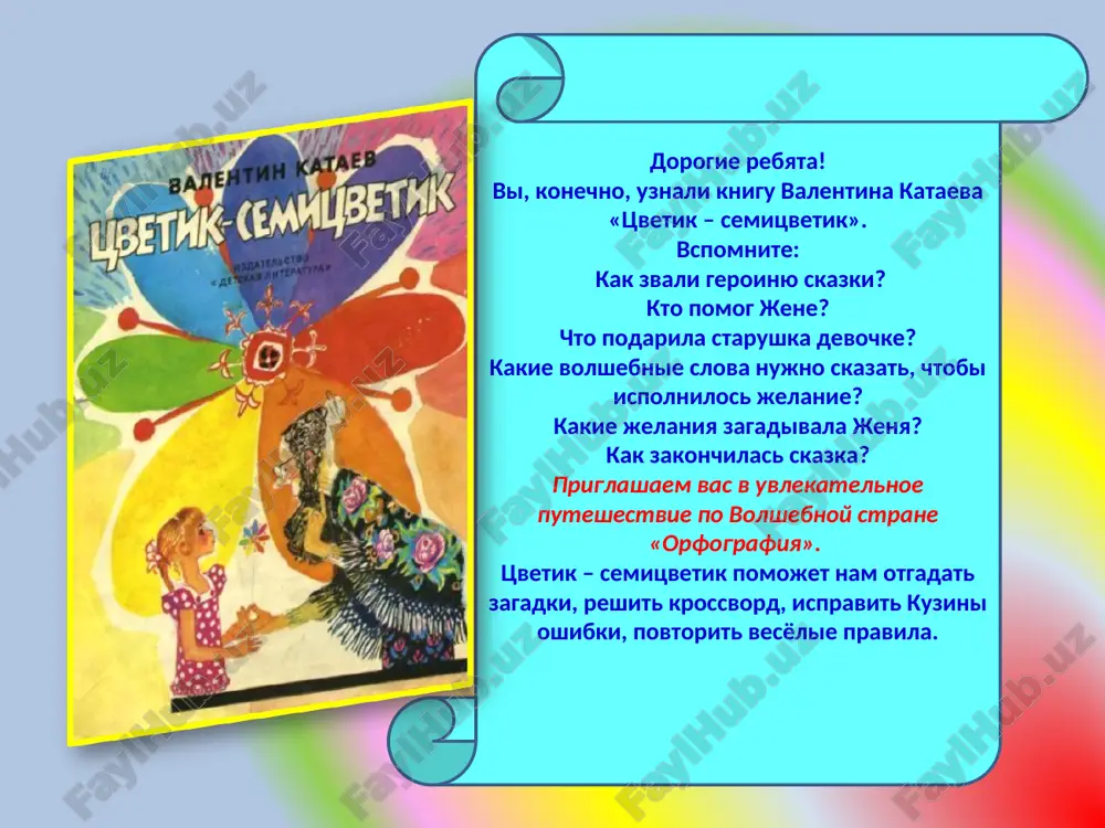 e pishetsya ? g, k, x. molodtsi! * razdelitelniy po gorizontali: konditerskoe izdelie iz kusochkov sladkogo testa. sladkoe kushane iz yagod ili fruktov, svarennix v saxare. po vertikali: ti, tvoi mama i papa. radostnoe nastroenie ili vremyaprovojdenie p e ch e n e v a r e n e s e m ya v e s e l e krossvord naydi razdelitelniy v otgadke: svinya mi – lesnie jiteli, mudrie stroiteli. iz igolok vsey artelyu stroim dom sebe pod elyu. muravi net kolyos u menya – ya krilata i legka. gromche vsex postovix ya svishu iz svistka. na letu, na letu, na letu, vsyu moskvu zametu. vyuga glavnaya stranitsa molodtsi! dalee vesnoy virastayut, a osenyu opadayut. listya pyatachkom v zemle kopayus, v gryaznoy luje iskupayus 1 2 1 2 razdelitelniy ' tvyordiy znak soboy gorditsya: bez menya ne ob'yasnitsya, ob'yavlenya ne prochest, sladkix bulochek ne s'est. kto bistree nazovyot? gribi, …