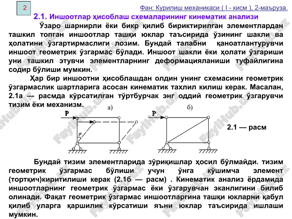 : kurilish mexanikasi ( i - kism ), 2-ma'ruza. 6 fan: kurilish mexanikasi ( i - kism ), 2-ma'ruza. muammo: qaysi maqsadda inshootlar geometrik strukturasi tahlil qilinadi? 2.3. inshootlar geometrik strukturasining taxlili. tekis tizimlarning geometrik o'zgarmas ekanligiga ishonch hosil qilish uchun w≤0 shart bajarilishi bilan birga uning geometrik tuzilishini analiz qilish kerak. masalan, 2.5 – rasmda w≤0 sharti bajarilgan bo'lsa ham, geometrik o'zgaruvchan bo'lgan balka ko'rsatilgan. 2.5 — rasm erkinlik darajasi w=3∙3 – 2∙2 - 5=0. inshootni hisoblash sxemasi geometrik o'zgarmas bo'lish uchun ular er bilan va o'zaro quyidagi shartlarga asosan bog'langan bo'lishi kerak. 1) bir disk va uch sterjenlardan iborat bo'lgan tizim (2.6 — rasm) 2) ikki disk, bir sterjenp va bitta oddiy sharnirdan yoki 3ta sterjendan iborat tizim (2.7 — rasm). 2.7 — rasm 7 fan: kurilish mexanikasi ( i - kism ), 2-ma'ruza. 2.6 — rasm demak, ikki disk o'zaro geometrik o'zgarmas bo'lish uchun ular bitta sharnir …