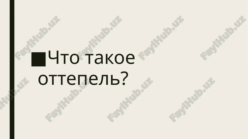 ie vistupleniy poetov v politexnicheskom muzee, stixotvorenie a. voznesenskogo «proshanie s politexnicheskim». visokaya populyarnost poezii e. evtushenko i drugix avtorov, yarkie publikatsii v jurnale «yunost». «ottepel» — epoxa raskreposheniya cheloveka, osvobojdeniya ot vlasti ustarevshix, izjivshix sebya ideologicheskix, sotsialno-obshestvennix, moralnix i esteticheskix dogm. kumiri «ottepeli» oni predstavlyali soboy gruppu akterov s raznimi amplua, idealno dopolnyavshix drug druga. evtushenko bil poetom-tribunom, natselennim na dialog s kajdim iz sidyashix v zale. voznesenskiy daval shirokoe videnie mira, delaya kajdogo slushatelya prichastnim k globalnim problemam. axmadulina vnosila notu zagadochnoy intimnosti. schitaya tvorchestvo tainstvom, ona kak bi prichashala k etomu tainstvu svoix chitateley i pochitateley. prochitayte viskazivaniya o tom vremeni, prokommentiruyte ix: a. velichanskiy: «v kontse 50-x godov russkaya poeziya ochnulas ot „duxovnogo obmoroka“, i probujdenie eto ponachalu proyavilos lish v bezotchetnoy tyage k sozvuchiyam kak takovim, kotorie ravno pyanili i poetov, i chitateley. vprochem, v tolpe na ploshadi mayakovskogo eshe nelegko bilo otlichit poeta ot …