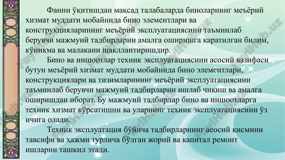 emontlar tashkil etadi. shunday qilib bino va inshootlar ularga qo'yiladigan konstruktiv, texnologik, badiiy-estetik va ekspluatatsiyaviy talablar rioya etish bino va inshoot qismlarini va umuman o'zlarini uzoq vaqt, har xolda ularning me'yoriy xizmat muddatidan kam bo'lmagan davr, ishonarli va to'xtovsiz ishlashini ta'minlaydi. xizmat muddatini kamayshi sababi: loyihalash, qurilish va remont ishlari sifatining pastligi, hamda binoga hizmat ko'rsatilishidan ekspluatatsiyaviy talablarning buzilishi bilan izohlanishi mumkin. bino xizmat muddatining oshishi esa unga lozim bo'lgan texnik xizmatlarni etarli darajada amalga oshirilishi hollarda kuzatiladi. stroitelnie konstruktsii lektsiya №9 yurtimizda milliy istiqlolning shakllanishi mamlakatimiz shahar xo'jaligining turar-joy va jamoat binolariga texnik xizmat ko'rsatish va ularni ekspluatatsiya qilish borasida qilinayotgan chuqur islohotlarni hayotga joriy etish va ularni ilg'or mamlakatlarda to'plangan tajribalar asosida yuksak pog'onalarga ko'tarish, etishib chiqayotgan mutaxassislar oldida turgan muhim vazifadir. bugungi kunda xalqimiz mulkka egalik hissini shakllantirish, unda o'z kuchiga bo'lgan ishonch tuyg'ularini kamol toptirish, milliy islohotlarni ustuvor yo'nalishlaridan hisoblanadi. bu yo'nalishda ishlar har bir fuqaroning …