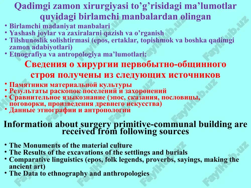 hash sharoitlardan, yovvoyi hayvonlar xujumidan, epidemiyalardan qiynalgan ayollar tug’ish vaqtida infeksiyadan halok bo’lganlar. rezultati issledovaniy dokazali chto: pervobitniy chelovek stradal ot nedostatka odejdi, ploxogo jilisha, napadeniya dikix zverey, epidemiy jenshini stradali ot infektsii pri rodax the results of the studies have proved that: the primitive person suffered from defect of the cloth, bad vein, hold ups of the wild beasts, epidemic the women suffered from infection at sort qadimgi xitoyda xirurgiya tabiyatning barcha kuchlarini xisobga olishgan (olov, yer, suv, daraxt, metall) odam tanasining anatomik tuzilishi va ba’zi fiziologik qonunlari to’g’risida ta’surotga ega bo’lishgan xirurgiya v drevnem kitae uchitivali vse protsessi prirodnix sil (ogon, zemlya, voda, derevo, metall) sushestvovali anatomicheskie i fiziologicheskie predstavleniya stroeniya organizma surgery in ancient china took into account all processes of natural power (the fire, the ground, water, tree, metal) existed anatomical and physiological presentations of the construction of the organism qadimgi xitoyda xirurgiya davlat tibbiy tashkilotlari …
