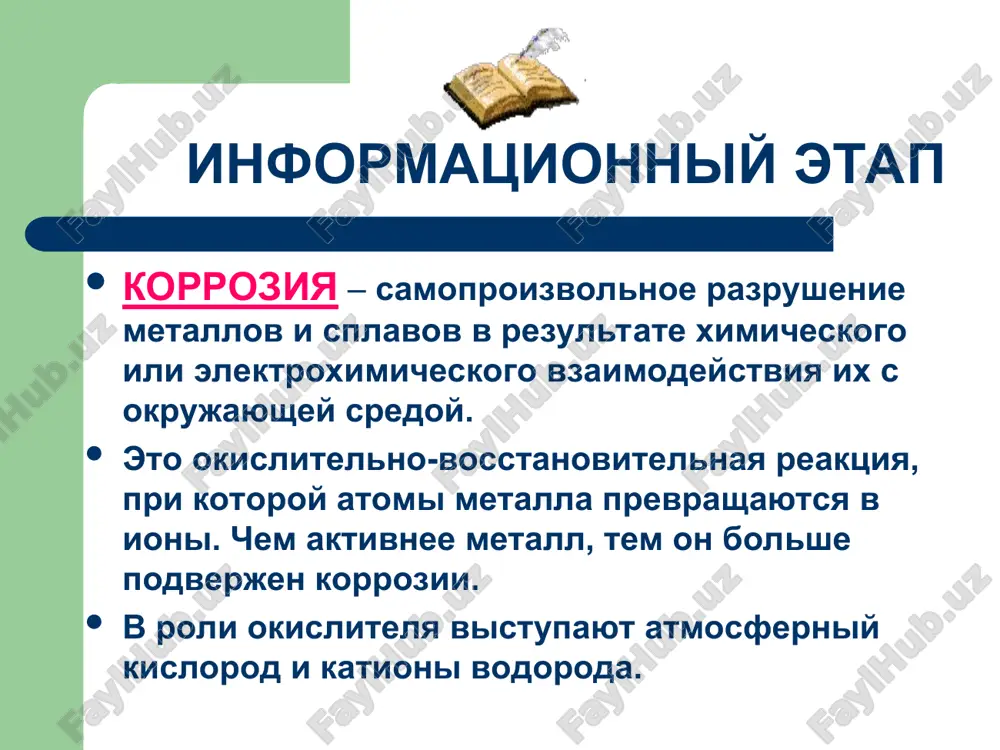 . srednyaya tolshina zashitnogo sloya pri plakirovanii v tselyax zashiti ot korrozii kolebletsya ot 0,04 do 0,1 mm. fosfatirovanie yavlyaetsya ximicheskim protsessom, pri kotorom na poverxnosti stali obrazuetsya plenka nerastvorimix v vode fosfornokislix soedineniy margantsa i jeleza. takimi elementami yavlyayutsya xrom, nikel, titan, volfram i dr.