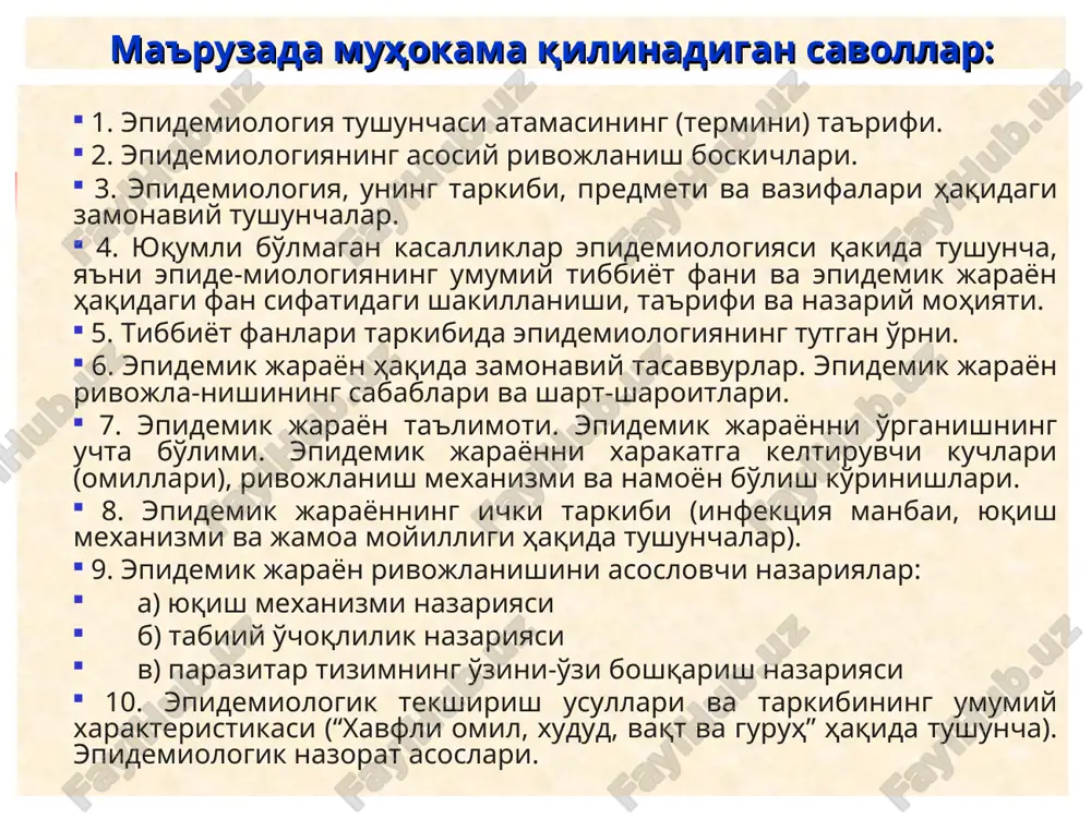 1. pokrovskiy v.i. (1929 y.) 12. cherkasskiy b.l. (1934 y.) 13. xodukin n.i. 14. soshnikova m.n. 15. musabaev i.k. 16. karimov z.k. 17. nevskiy m.v. 18. xodjaev sh.x. umumiydan xususiyga o'qitish (obuchenie ot obshego k chastnomu) epidemiologiya – odamlar o'rtasidagi ommaviy kasallanishlarhaqidagi fan v.a. bashenin, 1958 epidemiologiya – umumiy tibbiyot fani sifatida aholi darajasida odamlarning kasallanishlariga olib keladigan sabablar, shart-sharoitlar va aholi kasallanishlarining shakillanish mexanizmini uning xududlar bo'yicha, turli aholi guruhlari ichida, turli vaqt davomida tarqalganligini taxlil qilib chiqish yo'li orqali o'rganadi va shu ma'lumotlardan turli kasalliklarning oldini olish yo'llarini ishlab chiqarishda foydalanadi. epidemiologiyaning nazariy mohiyati epidemiologiya – aholining kasallanishi /epidemiologiyaning predmeti/ tabiati va uchrashi jihatidan xilma xil bo'lgan atrof muxit omillarining genotipik va fenotipik geterogen va shu omillarga moyillik darajasi dinamik ravishda o'zgaruvchan bo'lgan odamlar populyatsiyasi bilan o'zaro munosibati natijasidir. jsst ma'lumotiga asosan er kurrasida har yili 52 mln. kishi hayotdan ko'z yumadi. shundan 17 mln. kishi yuqumli kasalliklar …