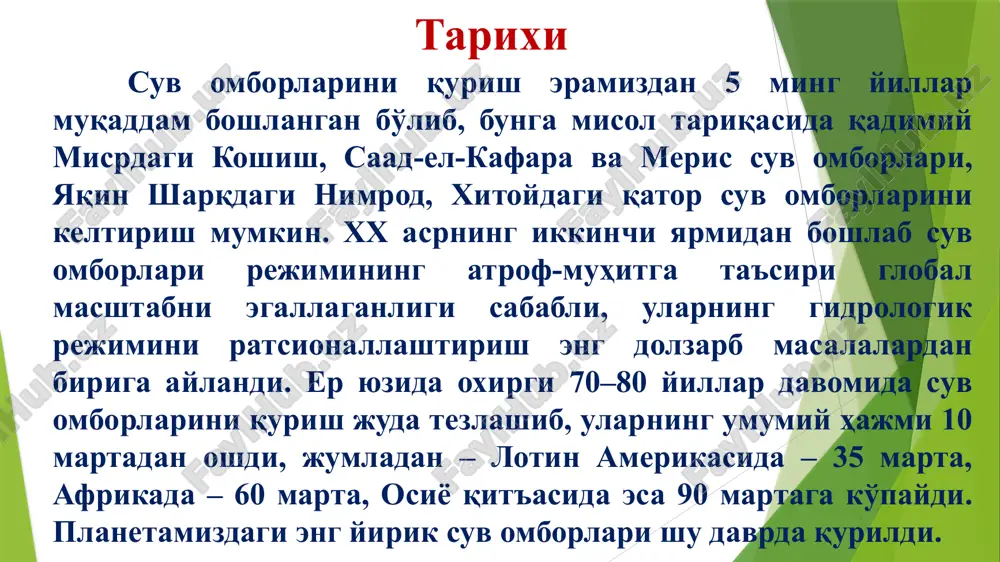 h mumkin. yirik suv omborlari joylashgan o'rni va to'g'on hosil qiladigan suv bosimi kuchiga qarab, quyidagilarga bo'linadi: • tekislikdagi – 15–35 m bosim hosil qiluvchi; • tog' oldi zonasidagi – 50–100 m bosim hosil qiluvchi; • tog'lik hududlardagi – 100 m va undan yuqori bosim hosil qiluvchi. suv ombor suv resurslari va suv balansi va ularni daryo oqimiga ta'siri 3 ta eng harakterli turlariga ajratiladi: • daryo vodiylarida yaratiladigan daryo suv omborlari; •ko'l suvi ko'tarilishi oqibatida yaratiladigan ko'l suv omborlari; • daryo suvlari bilan maxsus olib ketiladigan moslashtirilgan kotlavanlarni to'ldirish bilan bog'liq ravishda yuzaga keladigan suv omborlar eng ko'p tarqalgani daryo suv omborlari hisoblanadi. • yuqorida ko'rsatib o'tilganlardan tashqari: • er osti suv omborlari; • dengiz suv omborlari; • tashlama suvlarining hisobiga hosil qilinadigan suv ombori. suv omborlarining alohida turlari o'z navbatida shakli bo'yicha uchta turini farqlash taklif qilingan: • cho'zilgan suv ombori cho'ziq shakli bilan tavsiflanib, l > 5b …