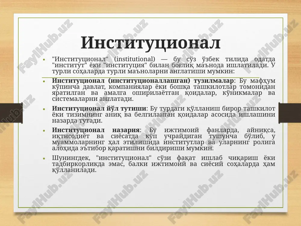 'lgan ta'sirini ham o'rganadi, chunki qonunlar, normalar va boshqa institutlar davlatning iqtisodiy qarorlariga ham ta'sir qiladi. shunday qilib, institutsional iqtisodiyot, iqtisodiy jarayonlarning to'liq tushunishini ta'minlash uchun muhim bo'lgan institutlarning ijtimoiy va iqtisodiy rivojlanishdagi rolini aniqlashga yordam beradi. institutsional iqtisodiyotning asosiy g'oyalari va qo'llanilishi: institutlar va ixtiyoriy munosabatlar: institutlar — bu odamlar o'rtasidagi ijtimoiy va iqtisodiy munosabatlarni tashkil etuvchi normalar, qoidalar, huquqiy tizimlar va madaniyat. institutsional iqtisodiyot u yoki bu ko'rinishdagi insonlarning bo'lajak iqtisodiy tanlovlarini tartibga soladi va ayrim tanlovlarni amalga oshirishda muammolarni hal etadi. tashkilotlar va aniqlashgan mexanizmlar: institutsional iqtisodiyotda institutsional mexanizmlar — iqtisodiy jarayonlarni tashkil etish va muvofiqlashtirish uchun tashkilotlar va yo'l tutishlarining o'zaro ta'sirini ko'rsatadi. masalan, kompaniyalar, davlat organlari, profsoyuzlar va boshqa tashkilotlar iqtisodiy qarorlarning natijalarini o'zgartirishi mumkin. mulk huquqi va bozorlar: institutsional iqtisodiyot mulk huquqi (ya'ni, kimga qanday aktivlar tegishli ekanligi) va bozorlar orqali mulk almashinuvi bilan bog'liq masalalarni o'rganadi. to'g'ri va aniq mulk huquqi tashkil etish, …