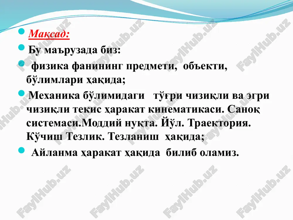 nadi. bunda, moddiy nuqtaning fazodagi o‘rnini m(x, y, z) ko‘rinishda belgilanadi. agar jism fazoda harakatlansa, radius-vektor koordinatalari vaqtga bog‘liq ravishda usluksiz o‘zgaradi. u o‘z harakati davomida fazoning cheksiz ko‘p nuqtalaridan o‘tadi. shu nuqtalarning geometrik o‘rniga yoki harakatlanayotgan jismning berilgan sanoq sistemasida chizib qoldiran iziga harakat trayektoriyasi deyiladi. masalan, reaktiv samolyot dvigatelidan chiqqan zararli gazlar yoki tutun iz qoldiradi. bu samolyotning harakat trayektoriyasidir. agar trayektoriya to‘g‘ri chiziqdan iborat bo‘lsa, to‘g‘ri chiziqli harakat, yoki aksincha, traektoriya egri chiziqdan iborat bo‘lsa, egri chiziqli harakat deb ataladi. fizik jismlar, maydonlar va fizik hodisalarning muayyan xossalarini ifodalovchi kattaliklar fizik kattaliklar deb ataladi. fizik kattaliklarning barcha asosiy va hosilaviy birliklarining to‘plami birliklar sistemasi deyiladi. xalqaro birliklar sistemasi–si ga asosiy fizik kattaliklar sifatida: uzunlik, massa, vaqt, temperatura, modda miqdori, tok kuchi va yorug‘lik kuchi qabul qilingan. bundan tashqari, bu sistemaga qo‘shimcha kattaliklar – yassi burchak va fazoviy burchak kiritilgan. xbt ning asosiy birliklari: uzunlik birligi – metr …