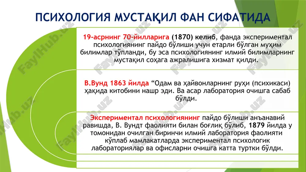 'ni sezgi, idrok, his-tuyg'u va iroda, motivatsiya va aqliy o'zgarishlar. psixik hodisalar ong tabiatini o'zgartiradi. ular faqat aktyorlik rolini o'ynaydi. ong yangi munosabatlari, o'zlashtiriluvchi ko'nikma va qobiliyatlarni nazorat qiladi. endi uni metafizik « ruh» «jon» haqidagi hodisa deb tushuntirish noto'g'ridir ( miyada barcha jarayonlarning asosi bor) appertsetsiya (idrok qilish) inson yangi tajriba yoki hodisani faqat o'zining ilgari mavjud bilimlari, hissiy tajribalari va psixologik holatiga qarab anglaydi. bu, o'z navbatida, idrokni yanada murakkab va shaxsiy qiladi. v.vund psixologiyani quyidagicha ta'riflaydi: "psixologiya - tabiiy va gumanitar fanlarni muvofiqlashtiruvchi empirik fan bo'lib, ikkala sohaning bilimlari psixologiya uchun muhimdir. psixologiya – bu aniq, empirik bilimlardan tashkil topgan. appertseptsiya (idrok) - bu vundt kontseptsiyasining markaziy tushunchasidir. vundning fikricha, idrok bu - elementar hissiy taassurotlarning ongga o'tishi jarayonidir. eksperimental psixologiyada introspektsiya introspektsiya (lotinchada — ichkariga qarayman) psixologik tadqiqot usuli bo'lib, u hech qanday vosita va me'yorlardan foydalanmasdan o'z psixik jarayonlarini kuzatishdan iborat. ( o'z-o'zini kuzatishda diqqat …