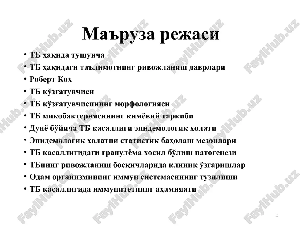 slarida yoritib borardi. 1928-30 yillarda tuberkulez kursi tashkil qilindi, boshlig'i dotsent akovbyan g.a., keyinchalik gasparyan i.g. edi. * kafedraga dotsent akromxujaev, professor qoriev t.m., kalanxujaev a.a., abrorov b.a., eshonxonov m.e., ibroximov m.a. lar boshchilik qildilar. 2005 yil tta tashkil topgandan so'ng kafedraga t.f.d. parpieva n.n. boshchilik qilmoqda * 1931-76 yillarda o'zbekiston sil ilmiy tekshirish instituti, professor, keyinchalik akademik sh.a.alimov boshchiligi ostida, sil epidemiologiyasini chuqur o'rganish va shu asosida u bilan kurashni yo'lga qo'yish soxasida salmoqli ishlarni amalga oshirildi. * 2010 yildan tuberkulez ilmiy tekshirish institutiga respublika iqtisoslashgan ilmiy amaliy markaz statusi berildi. * tuberkulez mikobakteriyasi (mbt): micobacteriacae oilasiga, actinomycetalis tartibiga, micobacterium turiga mansub. * mikobakteriyaning turlari: odam tuberkulyoz mikobakteriyasi (m.tubercolosis humanus) qoramol mikobakteriyasi (m.bovinus). qushlar mikobakteriyasi (m.avium). sichqon mikobakteriyasi (m.microti). * tuberkuleza mikobakteriyasi fakultativ – xujayraichi parazitlari tuberkulez mikobakteriyasini tabiiy rezervuari – odam, uy va yovvoiy xayvonlar, qushlar mbt makrofag va xujayradan tashqarida ko'payishi mumkin tmb morfologiyasi tmb egik tayoqcha …