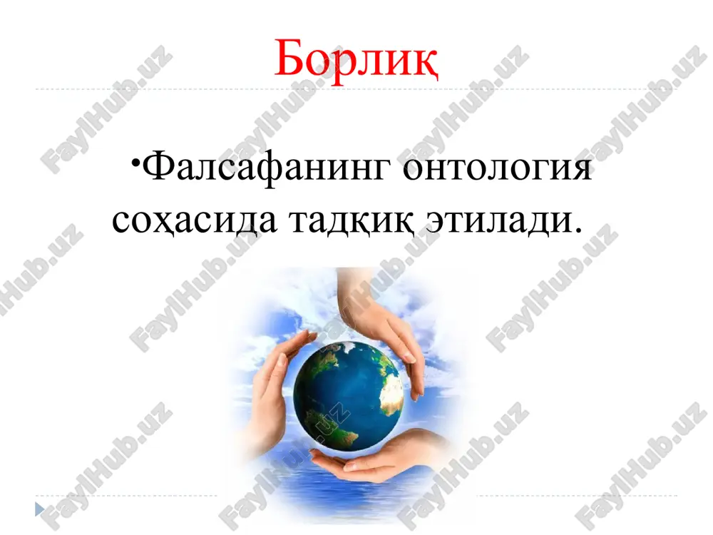 r qadrini bilmaydi va hayotda o‘z o‘rnini topa olmaydi. dunyoqarashning xulq atvorni belgilash funksiyasi – insonda o‘z-o‘zini tarbiyalash, ma’naviy madaniyatini takomillashtirish va faqat o‘zining ma’naviy dunyosiga munosib muhit tanlash malakalarini shakllantiradi. dunyoqarashda intellektual, emotsional va ruhiy asoslar uzviy bog‘liq bo‘lib, ular jamuljam holda har bir inson uchun mutlaqo muayyan, individual xususiyatlar sifatida amal qiladi. bilim baholash e’tiqod aqidalar diniy afsonaviy mifalogik kundalik dunyoni idrok etish-bu atrof borliqni ideal obrazlarda tasavvur qilishdir dunyoni sezish– bu o‘zini qurshagan dunyoni sezgilar yordamida hissiy idrok etishdir dunyoni tushunish- insonning va uni qurshagan dunyoning mohiyatini aniqlash, shuningdek tabiatda yuz beruvchi voqea va jarayonlarning o‘zaro aloqalarini tushunishga qaratilgan aqliy-bilish faoliyatidir. 1: mifologik dunyoqarash 2: diniy dunyoqarash 3: falsafiy dunyoqarash dunyoqarashning tarixiy shakllari ijtimoiy taraqqiyotning boshlang‘ich bosqichiga xos bo‘lgan insonning olam haqidagi tasavvurlarini obrazlarda, naql, rivoyat va afsonalar orqali ifodalanishidir. mifologiya bu g‘ayritabiiy kuchlarning real mavjudligiga ishonishga asoslangan, voqelikni xayoliy obrazlarda, tasavvurlar va tushunchalarda aks ettiruvchi olamning …