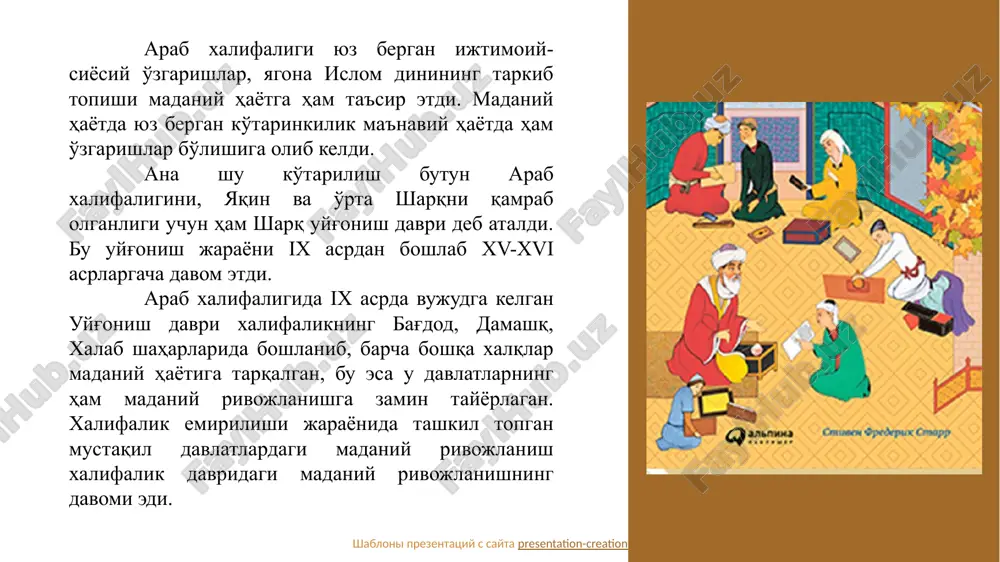 mahsulotlariningishlab chiqarilishi savdoning rivojlanishiga yo'l ochdi. natijada yaqin va o'rta sharq mamlakatlarining chet davlatlar: ispaniya, hindiston, xitoy, vizantiya bilan savdo ishlari ko'lami ortib bordi. pireney yarim orolining arablar tomonidan bosib olinishi insoniyat tarixining yangi sahifalarini ochib berdi. bu jarayonning, ayniqsa, ovro'pa uchun ahamiyati beqiyos bo'ldi. sharq faqatgina ovro'po madaniyatining rivojiga ta'sir etibgina qolmay, balki umuman, ovro'polik odamning psixologiyasi, tafakkuri, xarakteri, hayot tarzini tarixiy jarayonni tubdan o'zgartirib yubordi. bu esa o'z navbatida matematika, falsafa, astronomiya, tabiiyot, tibbiyot, xulq-odob, turmush tarzi, ijtimoiy-iqtisodiy hayotiga ta'sir etdi. x asrdan boshlab movarounnahr va xurosonda mustaqil feodal davlatlar–tohiriylar, somoniylar, qoraxoniylar, g' aznaviylar, saljuqiylar, xorazmshohlar davlatlarining paydo bo'lishida xalifalikning emirilishi ham madaniy hayotning yanada ravnaq topishiga olib keldi. bu davrda pul muomalasi rivojlandi. jamiyat siyosiy, ijtimoiy-iqtisodiy hayotidagi o'zgarishlar, albatta madaniy hayotga o'z ta'sirini o'tkazmasdan qolmaydi. somoniylar davlatida marv, buxoro, samarqand va urganch o'sha davrning madaniy markazlari sanalardi. bu davrda arab tili ilmiy va aloqa tili edi. maktablarda …