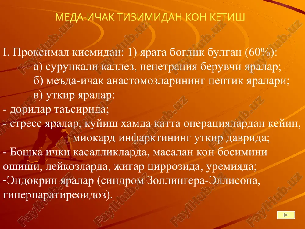 yaetsya v klinicheskoy praktike v svyazi s sozdaniem gibkix endoskopov so steklovoloknistoy optikoy. slayd №9 me'daning qon bilan ta'minlanishi duodenum ning kon ta'minoti 12 b.i .arteriyalari (sxema). 1 — truncus coeliacus; 2 — a. gastrica sinistra; 3 — a. hepatica communis; 4 — a. lienalis; 5 — a. gastro-epiploica dextra; 6 —a. pancreaticoduodenalis superior anterior; 7 — a. pancreaticoduodenalis inferior posterior; 8 — a. pancreaticoduodenalis inferior anterior; 9 — a. mesenterica superior; 10 — flexura duodenojejunalis; 11 — duodenum; 12 — a. pancreaticoduodenalis superior posterior; 13 — a. gastroduodenalis; 14 — a. hepatica propria. veni dvenadtsatiperstnoy kishki (sxema). 1 — v. portae; 2 — v. gastro-epiploica dextra; 3 — v. gastrica dextra; 4 — v. lienalis; 5 — v. mesenterica inferior; 6 — v. mesenterica superior; 7 — flexura duodenojejunalis; 8 — v. pancreaticoduodenalis inferior anterior; 9 — v. pancreatico-duodenalis inferior posterior; 10 — duodenum; 11 — v. pancreaticoduodenalis superior …