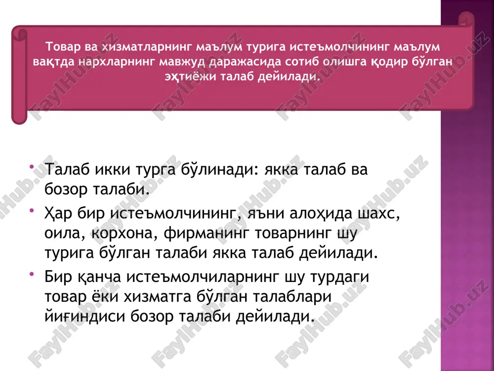 r xil demografik guruhlarga qarashli iste'molchilar talablarini yig'ishga, har xil hududlarda yashovchi iste'molchilar talablarini yig'ishga to'g'ri keladi. masalan, muzqaymoqqa bo'lgan bozor talabi o'rganilganda yosh bolalar talabi, o'smirlar talabi, ayollar talabi, nafaqaxo'rlar talabi to'g'risidagi axborotlarni olishga va ularni jamlashga to'g'ri keladi. xuddi shu masalani hududlar bo'yicha aniqlash ham mumkin. taklif va talabni iqtisodiy nuqtai nazardan tahlil qilish, juda ko'p va keng muammolarni hal qilishda universal vosita bo'lib xizmat qiladi. bunda quyidagilar kirishi mumkin: jahondagi iqtisodiy sharoitlar o'zgarishining mahsulot ishlab chiqarishga va uning samaradorligiga ta'siri; narxlarni nazorat qilish bo'yicha davlat tomonidan ko'riladigan chora-tadbirlarni baholash; iqtisodiy rag'batlantirish va minimal ish haqini belgilash; soliqlarning, subsidiyalarning, importga qo'yiladigan poshlinaning, ishlab chiqaruvchilar va iste'molchilar faoliyatining chegaralashlarning umumiy iqtisodiyotga ta'siri va hokazo. s p p1 q q2 q0 q1 e d p0 p2 ortiqcha mahsulot taqchillik talab va taklif chiziqlari, raqobatlashgan ishlab chiqaruvchilarga berilgan narxlarda qancha miqdorda mahsulot sotishi mumkinligini va iste'molchilarga esa berilgan narxlarda qancha miqdorda …