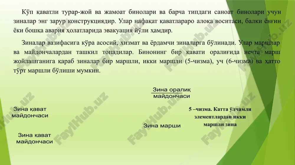 ganligi sababli, marshning planda ko'rsatiladigan gorizontal proektsiyasining uzunligi d ni aniqlash uchun pog'ona kengligi 300 mm ni pog'onalar sonidan bitta kam qiymatga ko'paytiriladi, ya'ni d=300(n-1)=300x(10-1)=300x9=2700 mm zina oraliq va qavat maydonchalarining kengligini qo'llaniladigan konstruktsiyaning o'lchamlari va marshdagi hoshiya pog'onaning kengligi xisobga olgan holda aniqlanadi. masalan, qavat maydonchaning kengligi s1=1650 mm, oraliq maydonchasining kengligi s2=1300 mm (67- chizma) qabul qilinsa, zinaxonaning plandagi uzunligini aniqlash mumkin, ya'ni l=d+c1+c2=2700+1650+1300=5650 mm. qirqimda zinaning pog'onalarga bo'linish grafigini qurish quyidagi tartibda bajarilish mumkin (8-chizma): qavat balandligini undagi pog'onalar soniga teng qismga bo'linadi va hosil bo'lgan nuqtalardan gorizontal to'g'ri chiziqlar o'tkaziladi; zina planida marshning gorizontal proektsiyasini pog'onalar soni-dan bir kam songa bo'linadi va hosil bo'lgan nuqtalardan vertikal to'g'-ri chiziqlar o'tkaziladi; hosil bo'lgan to'r chiziqlar bo'yicha zina profilichiziladi. zinaxona devorlarining konturini planlar uchun qabul qilingan chiziqlar (s) qalinligida, pog'onalar konturini esa, s/2 qalinlikdagi chiziqlar bilan chiziladi. zina bo'yicha qirqimni planga nisbatan kattaroq masshtabda chizish maqsadga muvofiq. 8 –chizma. …