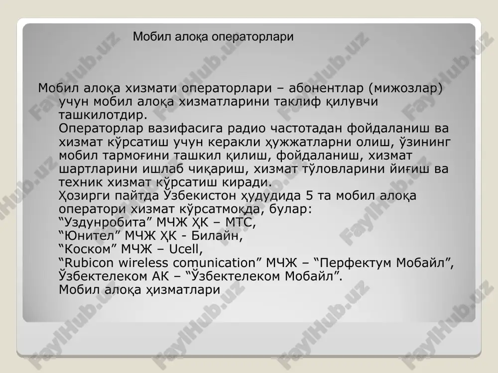 rasiga ega bo'lgan simsiz aloqa texnologiyasi. tarmoq qurilmalari orasidagi o'zaro muloqotni va ularning internetga ulanishini engillashtiradi. sms (short message service) – qisqa xabarlar xizmati. mobil aloqa tarmoqlarida abonentlarning bir-birlariga qisqa matn xabarlarini uzatish va qabul qilish xizmati hisoblanadi. mms (multimedia messaging service) – gprs texnologiyasiga asoslangan multimedia xabarlarini almashish xizmati. xizmat rangli rasm, fotosurat, musiqa va hatto videoroliqlarni uzatish va qabul qilish imkonini beradi. mobil aloqa vositalari yordamida axborot almashish mobil telefonlardan foydalanish va axborot almashish madaniyati mobil telefonlar va boshqa mobil aloqa vositalaridan foydalanganda so'zlashish madaniyatiga, xabarlarni yozish va elektron pochtadan foydalanish etikasiga hamda telefon apparatidan foydalanish qoidalariga rioya qilish zarur telefon orqali nojo'ya so'zlarni gapirish, turli nojo'ya xabarlarni jo'natishdan saqlaning adabiyotlar: adabiyotlar: s. i. rahmonqulova. «ibm pc shaxsiy kompyuterida ishlash», toshkent: «sharq», 1998 yil. t. x. xolmatov, n. i. taylaqov, u. a. nazarov. «informatika va hisoblash texnikasi», t.: «o'zb.m.e.», 2001 yil. yu. shafrin, «osnovi kompyuternoy texnologii» spravochnik shkolnika. …