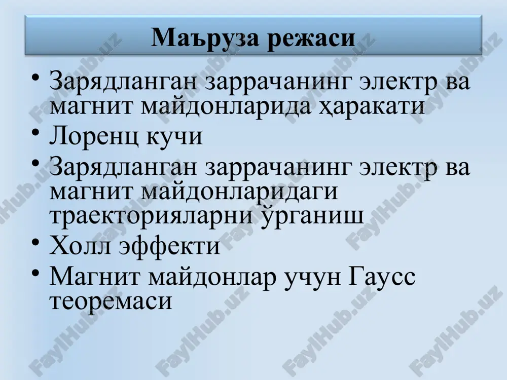ananing har bir nuqtasida v vektorning tsirkulyatsiyasi * 1. douglas c, giancoli. “physics”. principles with applications. pearson.2014, 1079 page. 2. abdurahmonov k.p., egamov u. “fizika kursi”. darslik. toshkent. 2011. 508 b. 3. musayev r.x. “statik fizika va termodinamika”. darslik. o’zbekiston. 2008. 252 b. 4. sultonov v.a. “fizika kursi”. darslik. fan va texnologiya. 2007. 297 b. 5. axmadjonov o.a. “fizika kursi”. darclik. 1-3q. toshkent. o'qituvchi. 1988-1989. 254 b, 206, 270. 6. qodirov o va boshqalar. “fizika kusri”. o’quv qo’llanma. fan va texnologiya. 2005.231 b. 7. karimov z., baxromov x. umumiy fizika kusridan masalalar to’plami. o’quv qo’llanma. timi. 2008. 166 b. 8. toshxonova j.a va boshqalar. fizikadan praktikum. o’quv qo’llanma. o’zbekiston faylasuflar milliy jamiyati. 2006. 267b, 269b. 9. b.a.mirsalixov, m.yu. mansurova. mexanika, molekulyar fizika va elekrodinamika. amaliy mashg’ulotlarni bajarishga doir uslubiy qo’llanma. ttymi. 2015. 90 b. foydalanilgan adabiyotlar fizika.uz – talabalar va fizika o`qituvchilari uchun sayt; yenka.com; http://www.quantumatomica.co.uk/download. html http://school-collection.edu.ru http://phet.colorado.edu./ http://www.falstad.com/mathphysics.html …