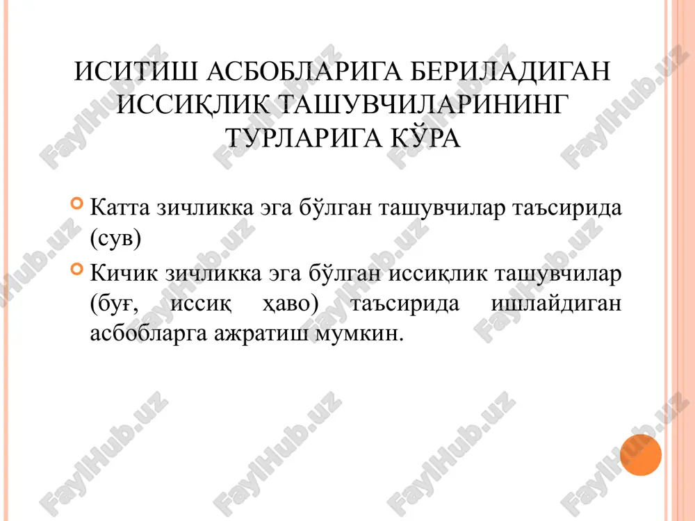 adiatsion-konvektiv isitish asboblari deyiladi. ular oddiy pulat quvurlardan yasalib ma'lum kundalang kesimga ega bo'lgan (di = 32-100 mm) tashqi yuzasi silliq egilgan yoki berilgan uzunlikda kesimi registr shaklida ikki tomonlama bog'lovchi-ulovchi quvurlar bilan ma'lum qoidada biriktirilishi natijasida hosil bo'ladi. silliq - quvurli isitish asboblari yuzasidan chang yoki boshqa organik-neorganik moddalardan osongina tozalanishi bilan boshqa isitish asboblaridan ajralib turadi. turli xil materiallardan tayyorlangan radiatorlarni issiqlik berish solishtirma tavsifi ( bir seksiyani issiqlik berish darajasi) -cho'yan radiator - 100 dan 160 vattgacha -alyumin radiator - 82-212 vattgacha -bimetal radiator – 150-180 vattgacha seksiyali radeatorlarning umumuy issiqlik berishi -temir radeatorlar – 1200-1600 vattgacha -konvektorlar - 130-10000 vattgacha d ga teng d ga teng d d kup qavatli binolarda vertikal o'rnatilgan bir quvurli suvli tizimining tuzilishi (isitish asbobi oldida uch tomonlama boshqaruvchi jumrak o'rnatilgan): foydalaniladigan adabiyotlar rashidov yu.k. «issiqlik, gaz ta'minoti va ventilyatsiya». oliy o'quv yurtlari uchun darslik. –toshkent.: cho'lpon, 2009. – 143 b. …